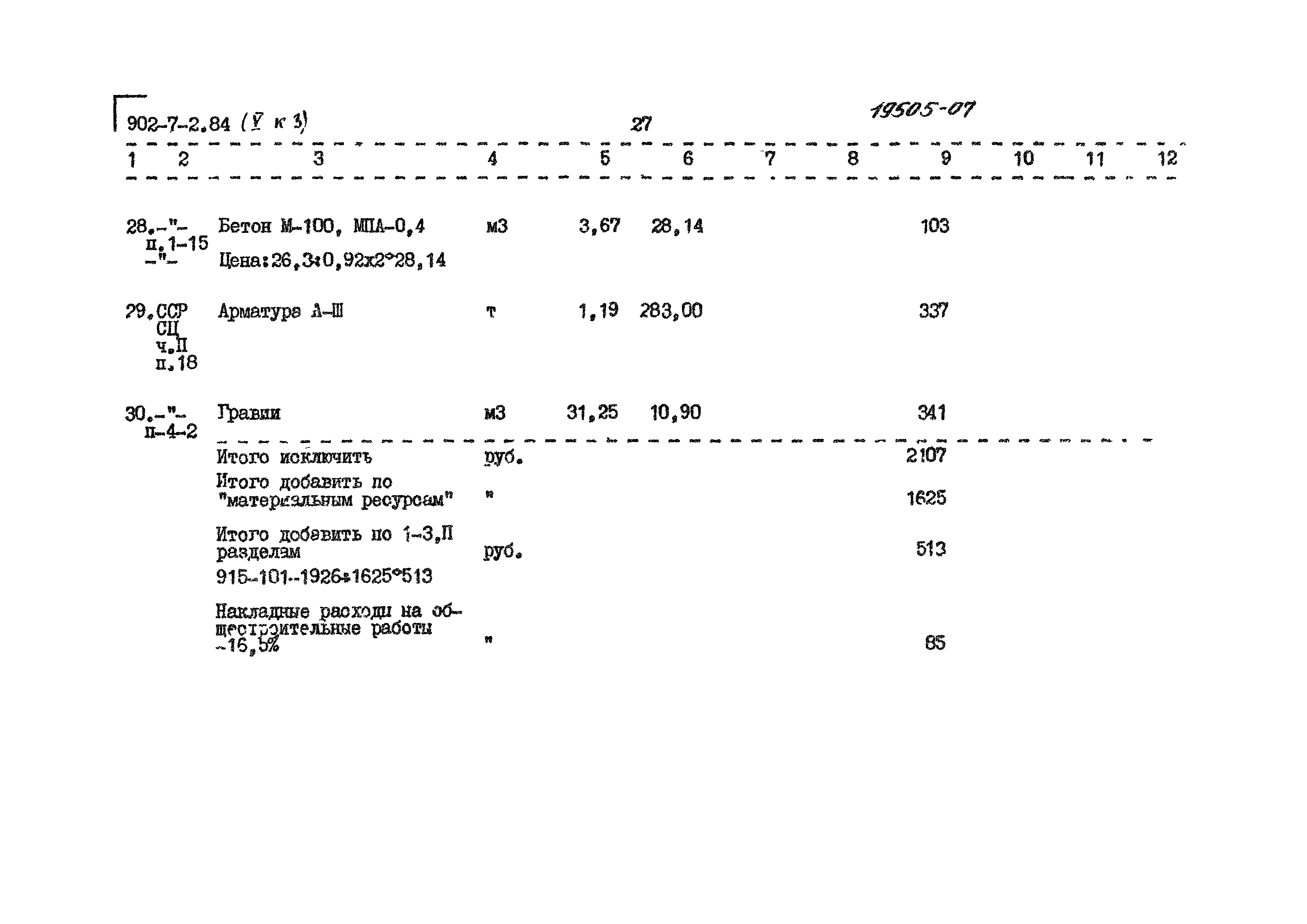 Типовой проект 902-7-2.84