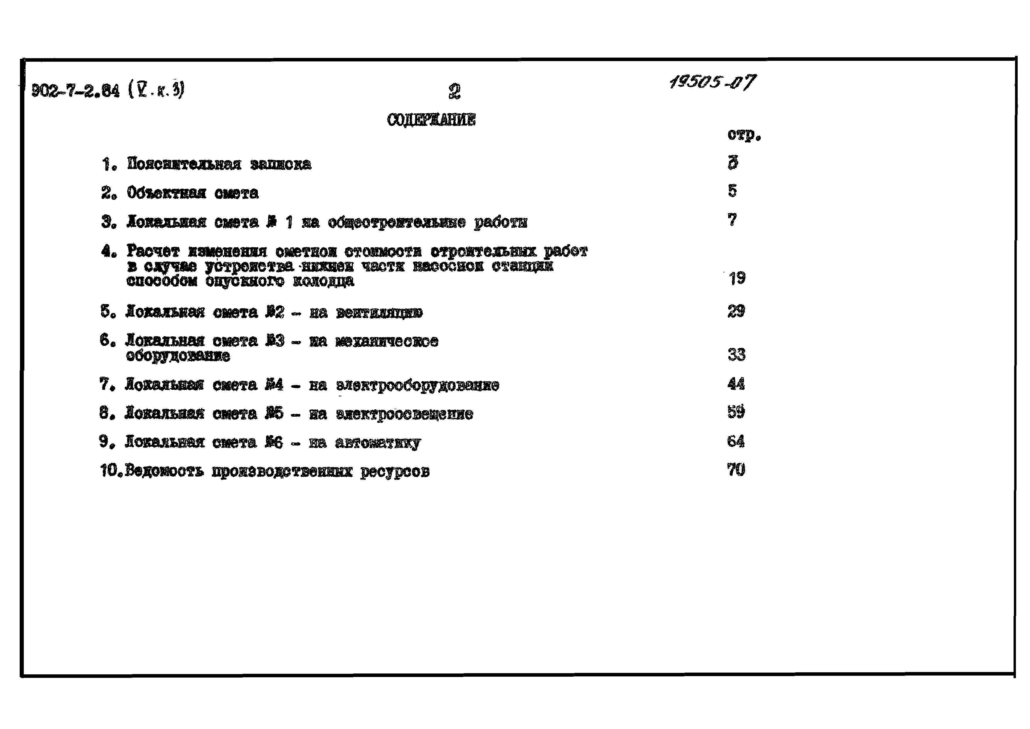 Типовой проект 902-7-2.84