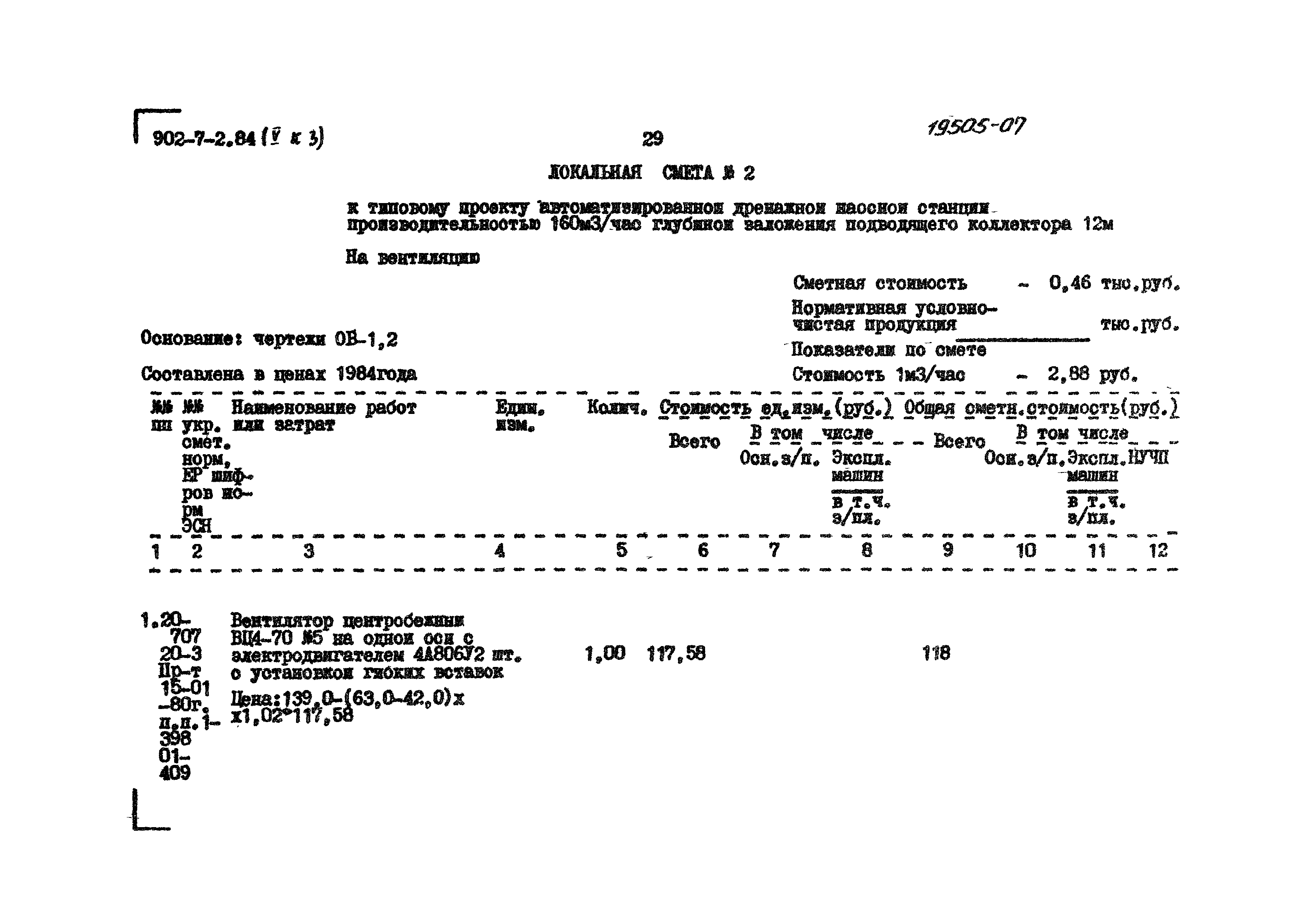 Типовой проект 902-7-2.84