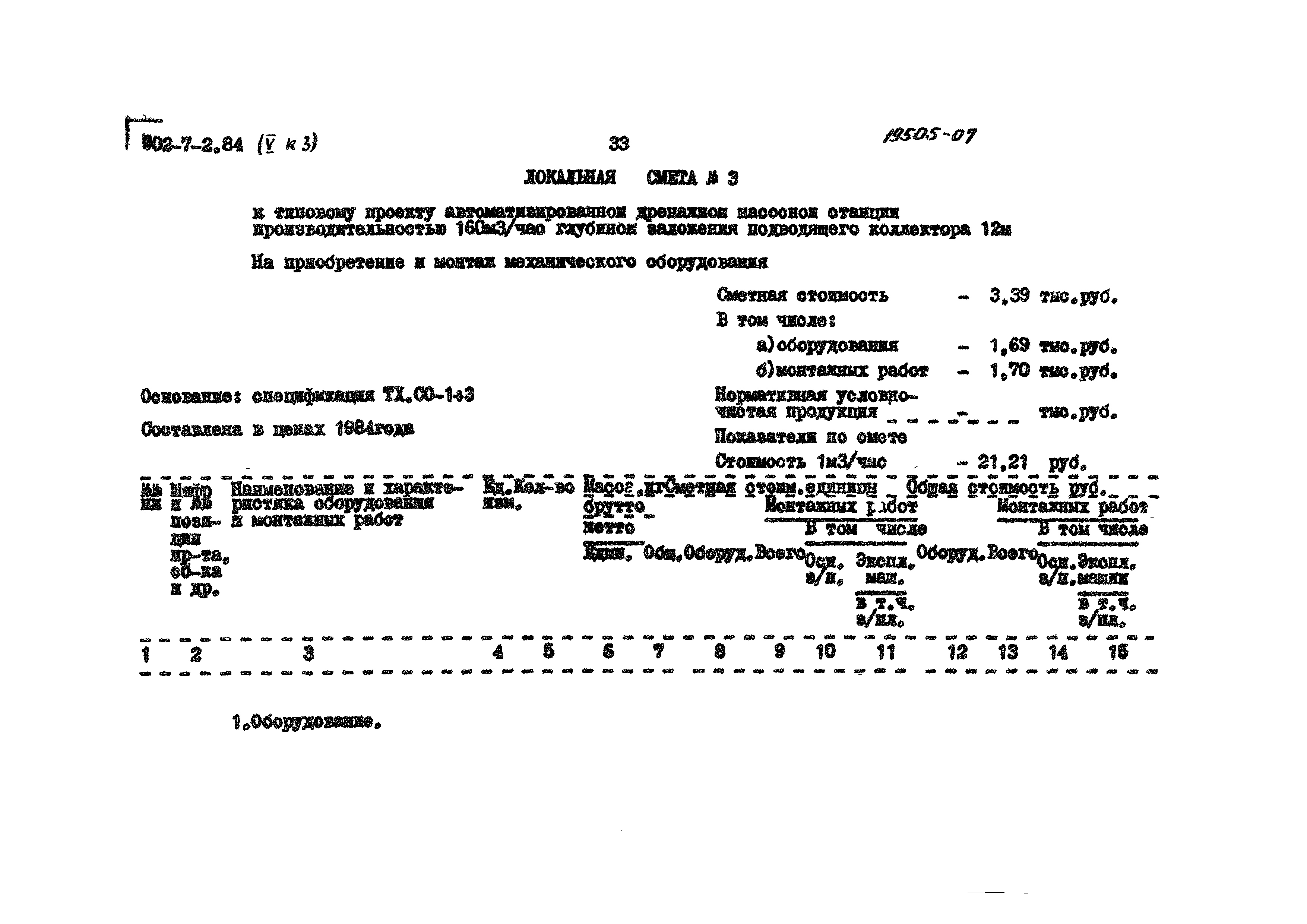 Типовой проект 902-7-2.84