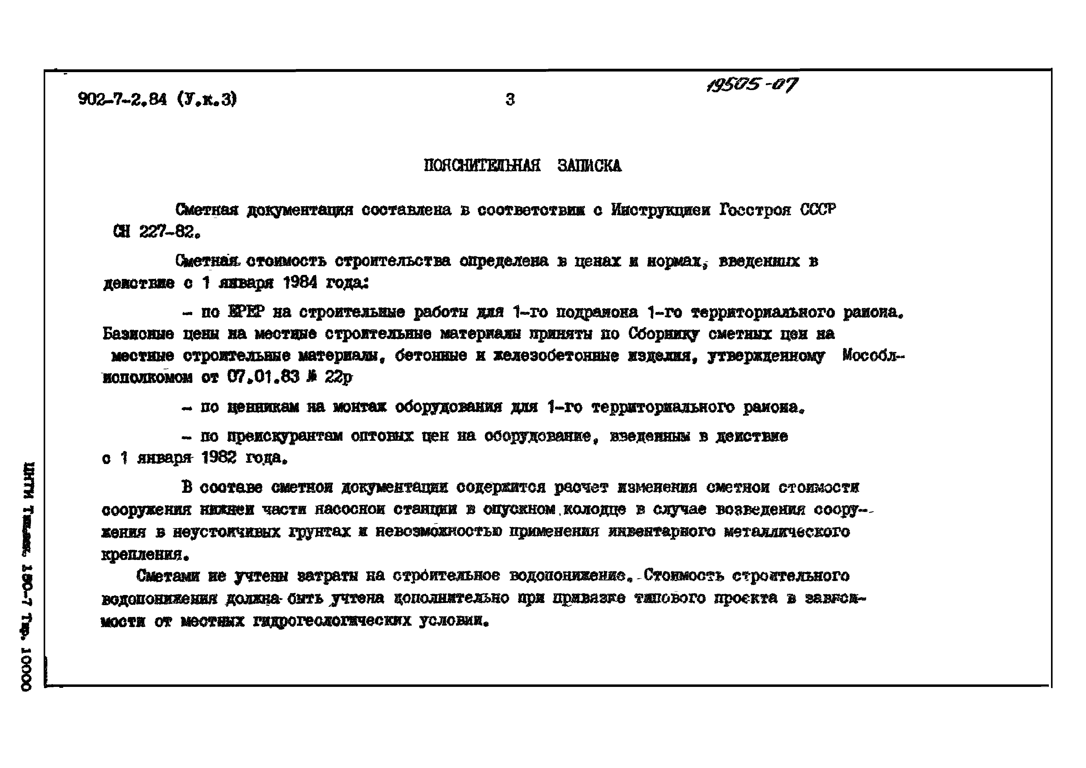 Типовой проект 902-7-2.84