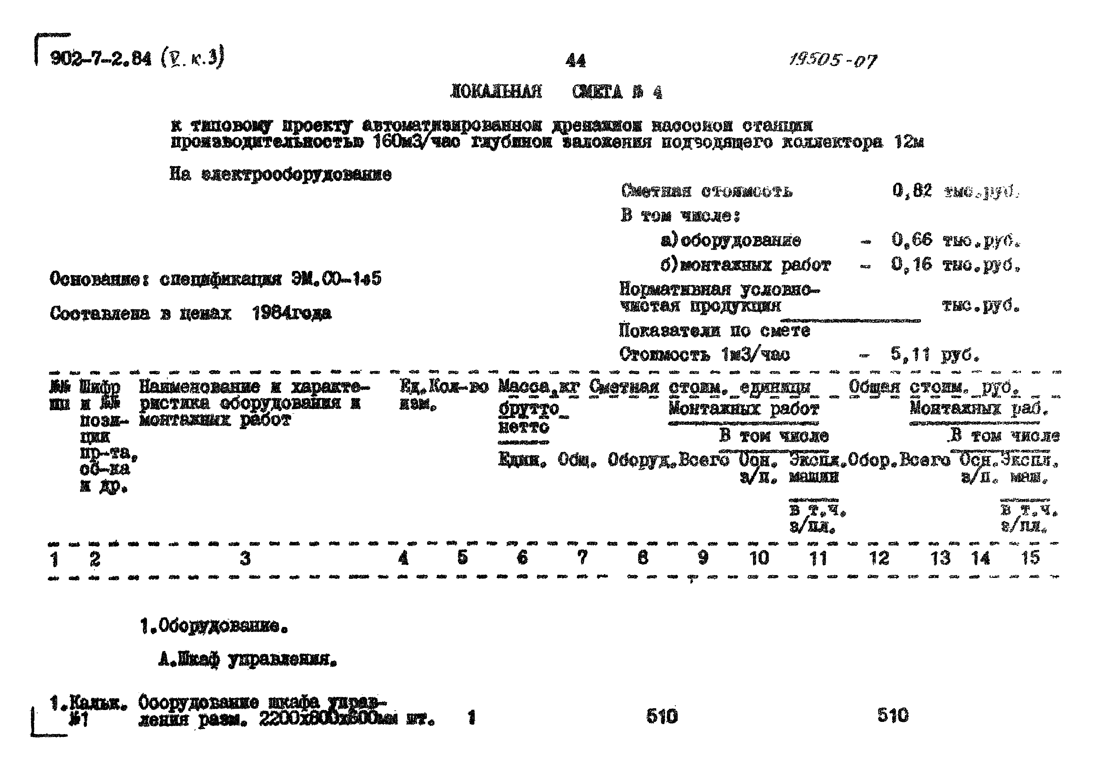 Типовой проект 902-7-2.84