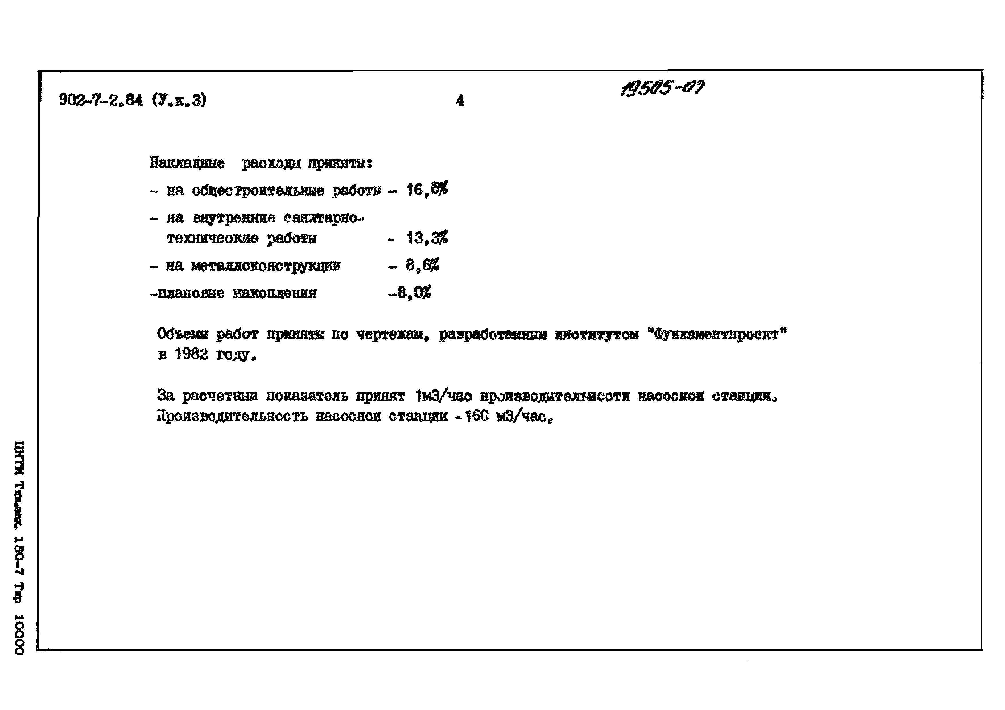 Типовой проект 902-7-2.84