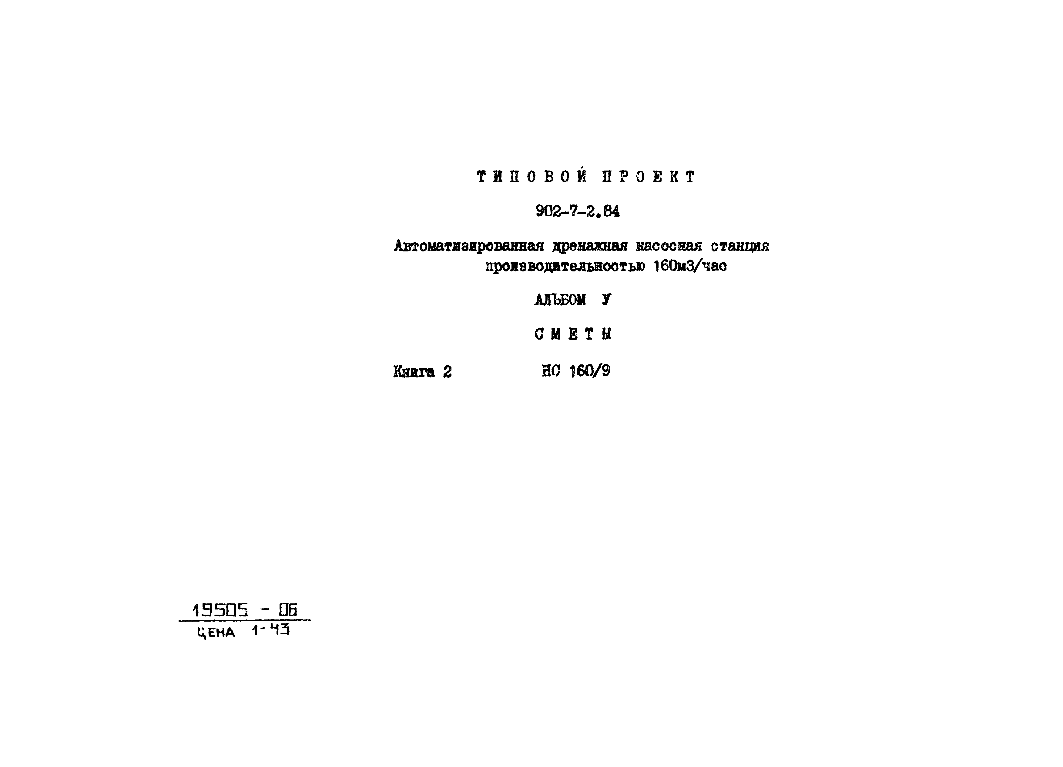 Типовой проект 902-7-2.84