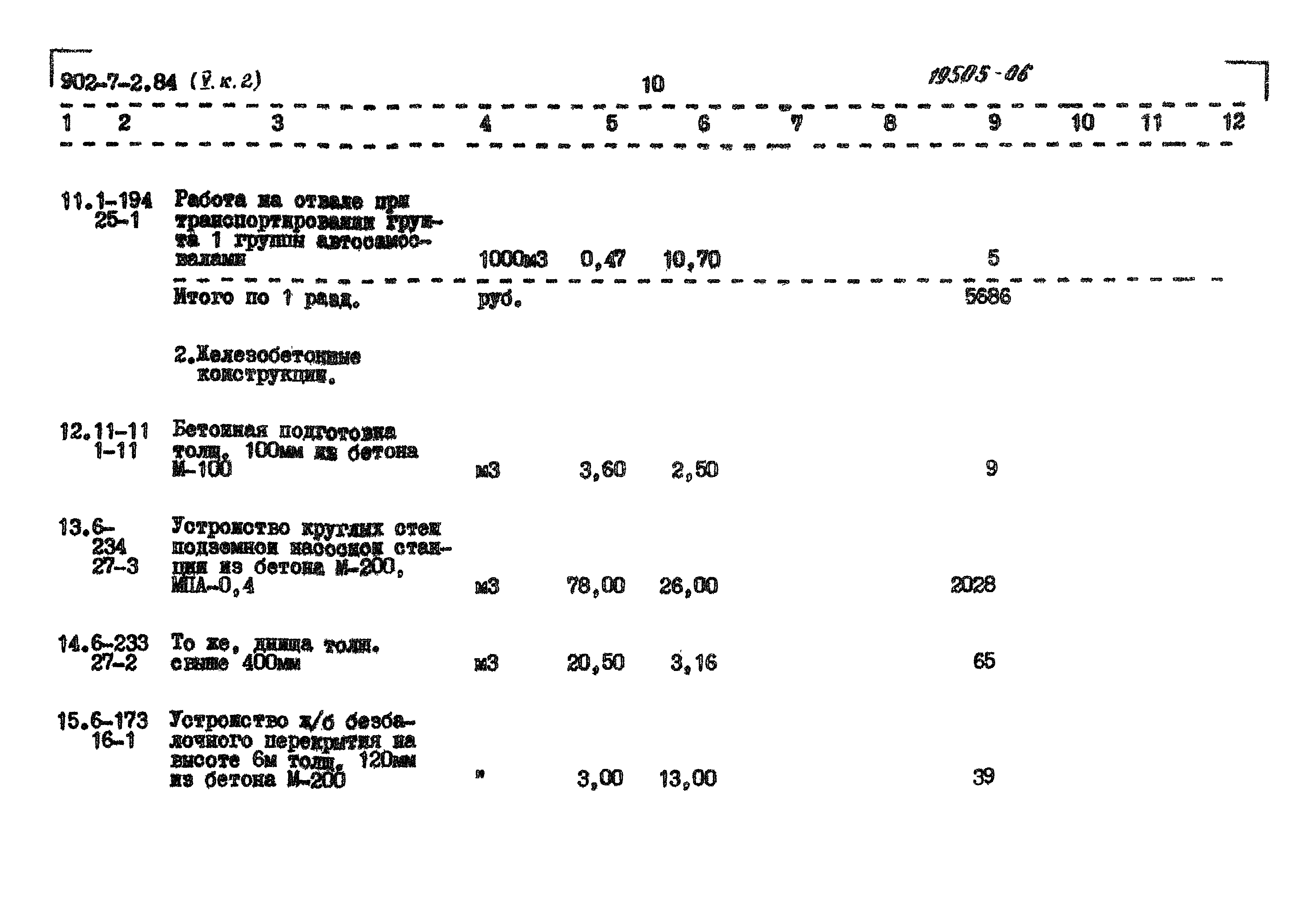 Типовой проект 902-7-2.84