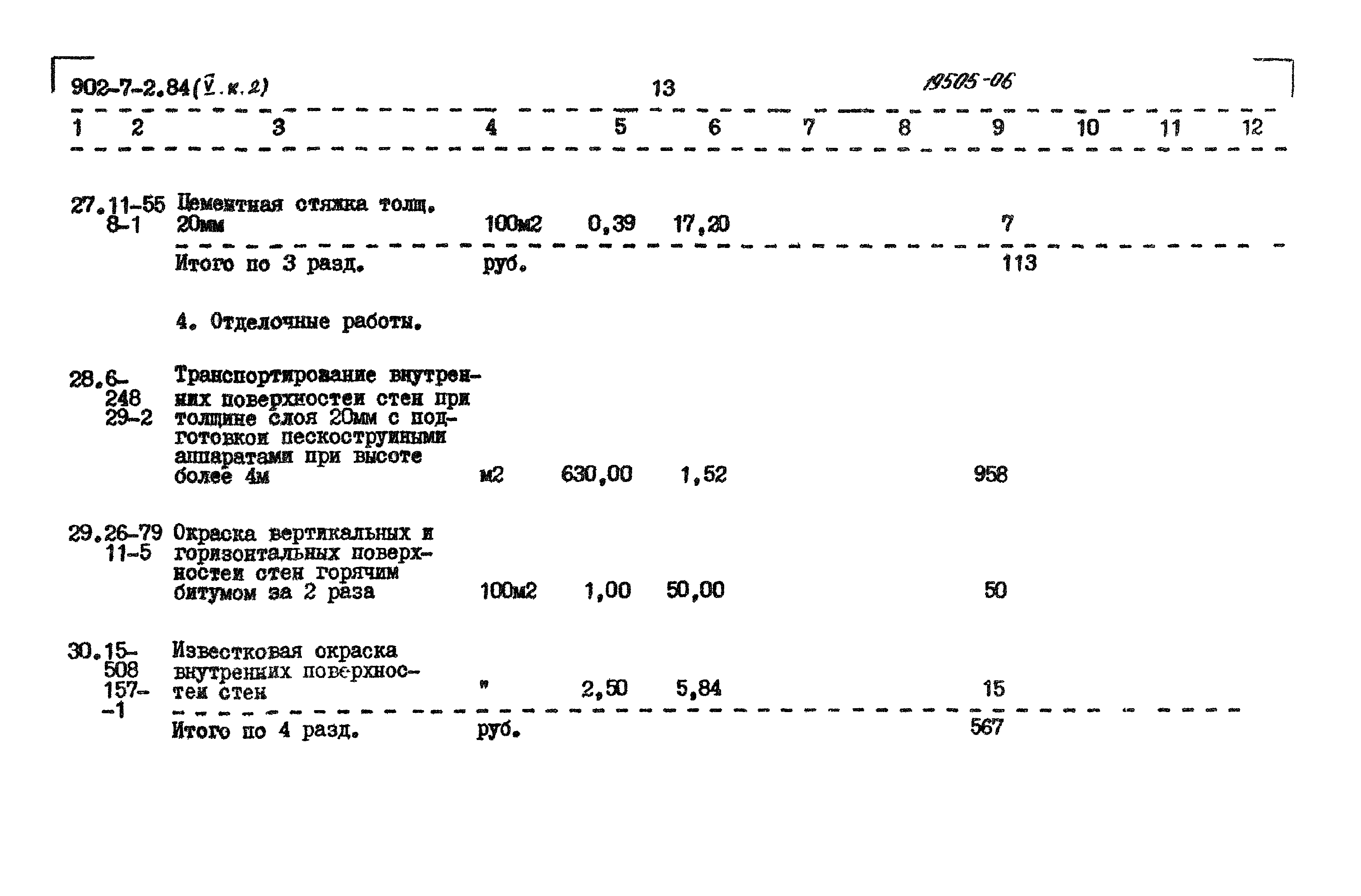 Типовой проект 902-7-2.84
