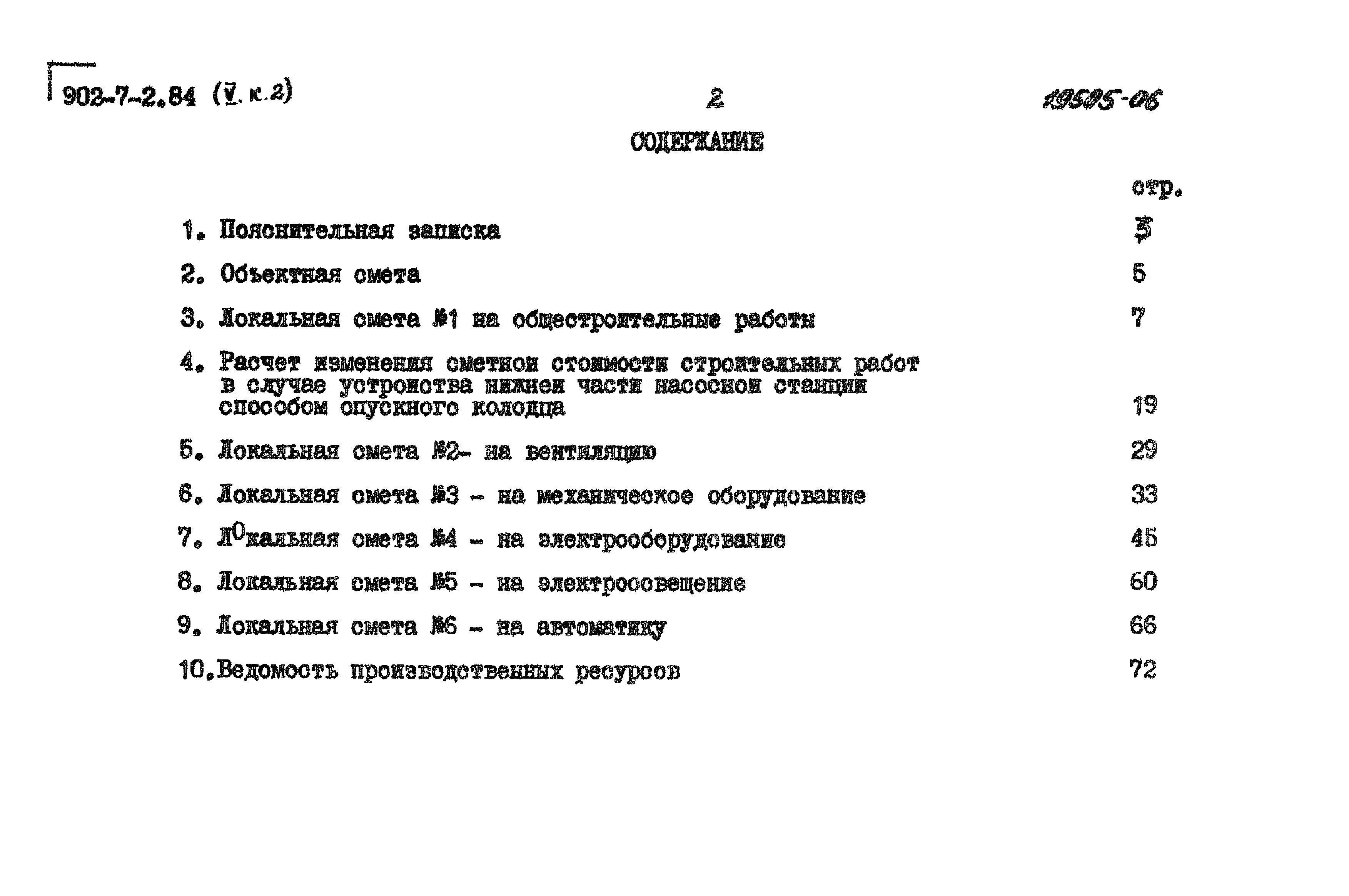Типовой проект 902-7-2.84