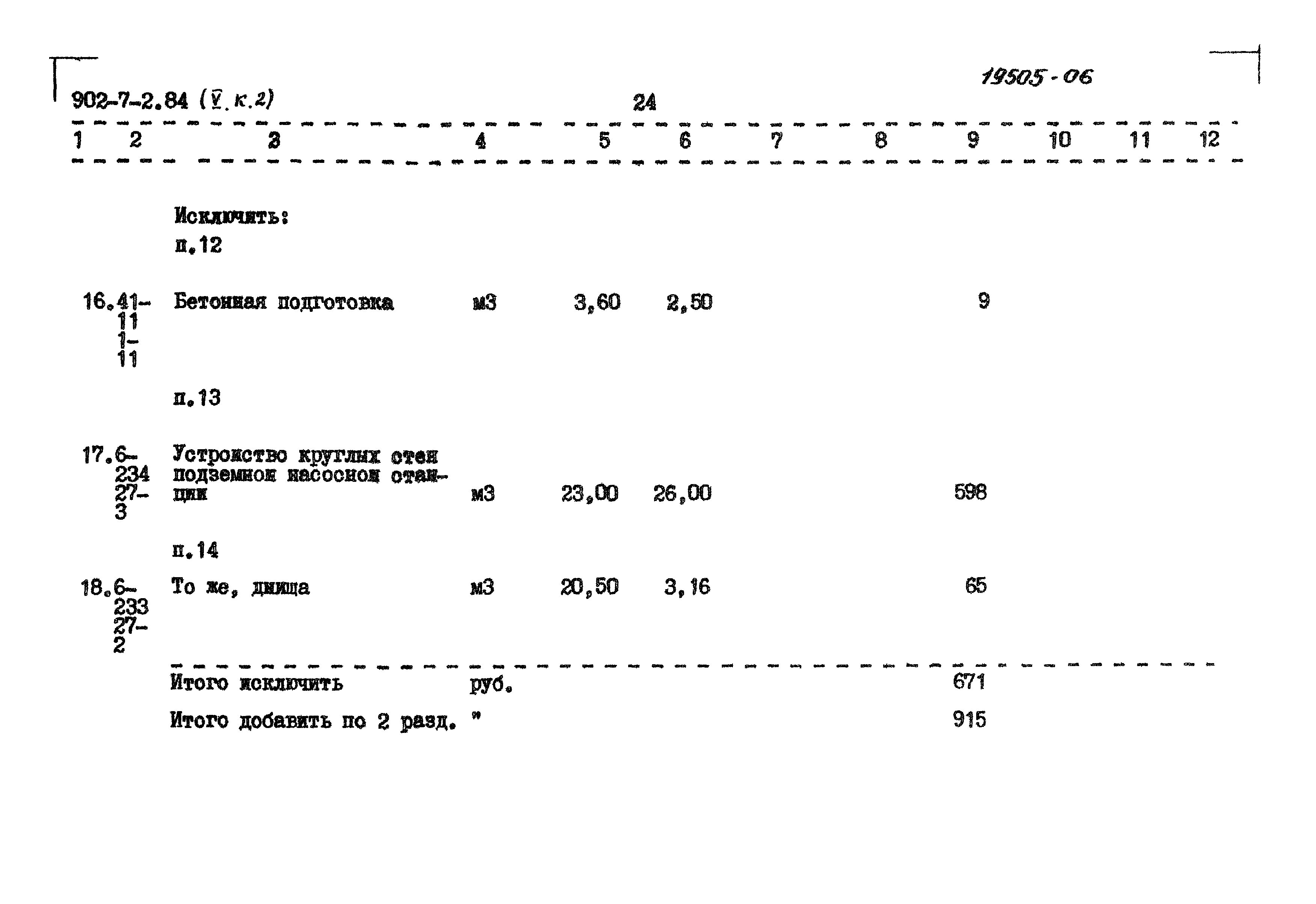 Типовой проект 902-7-2.84