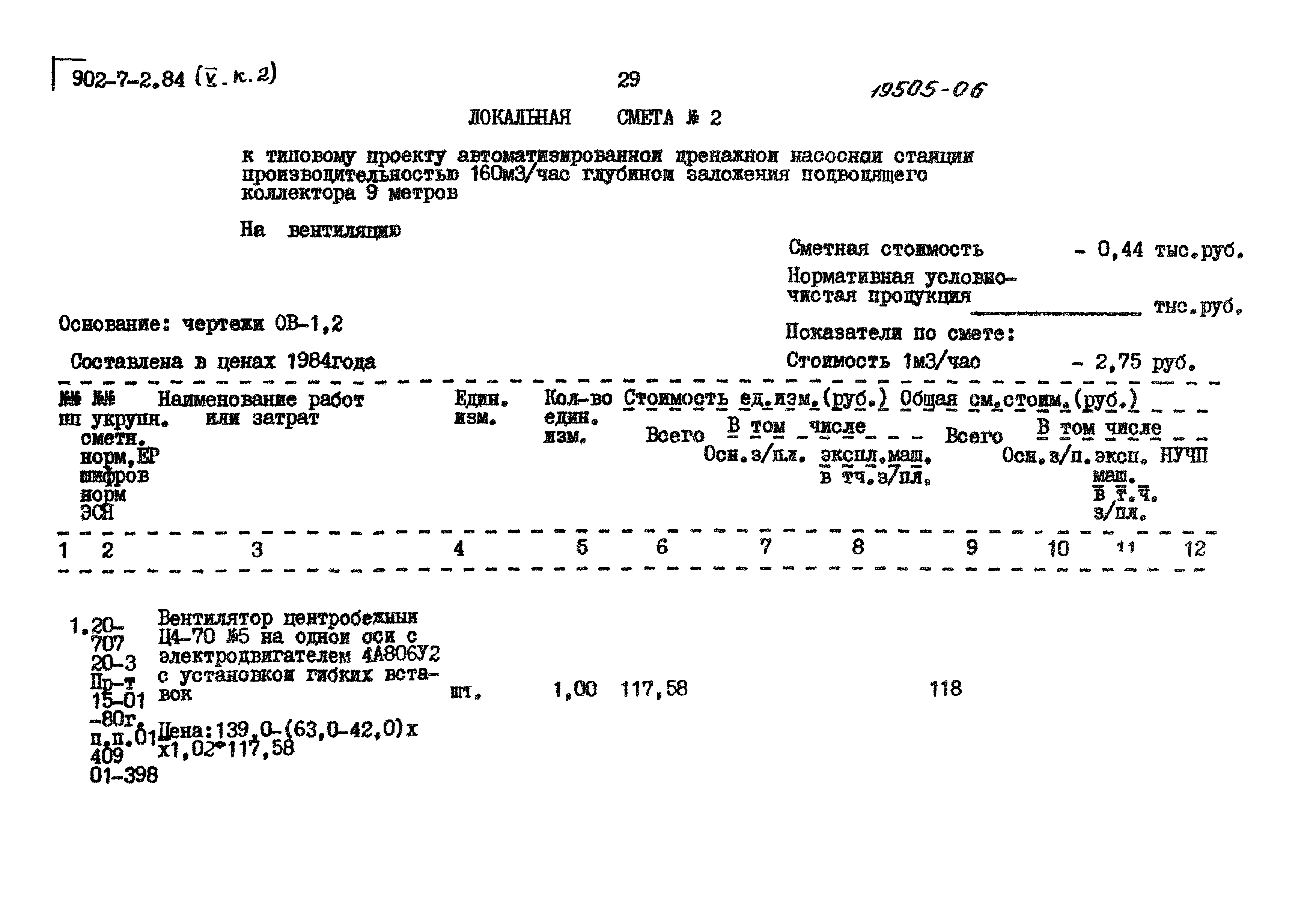 Типовой проект 902-7-2.84