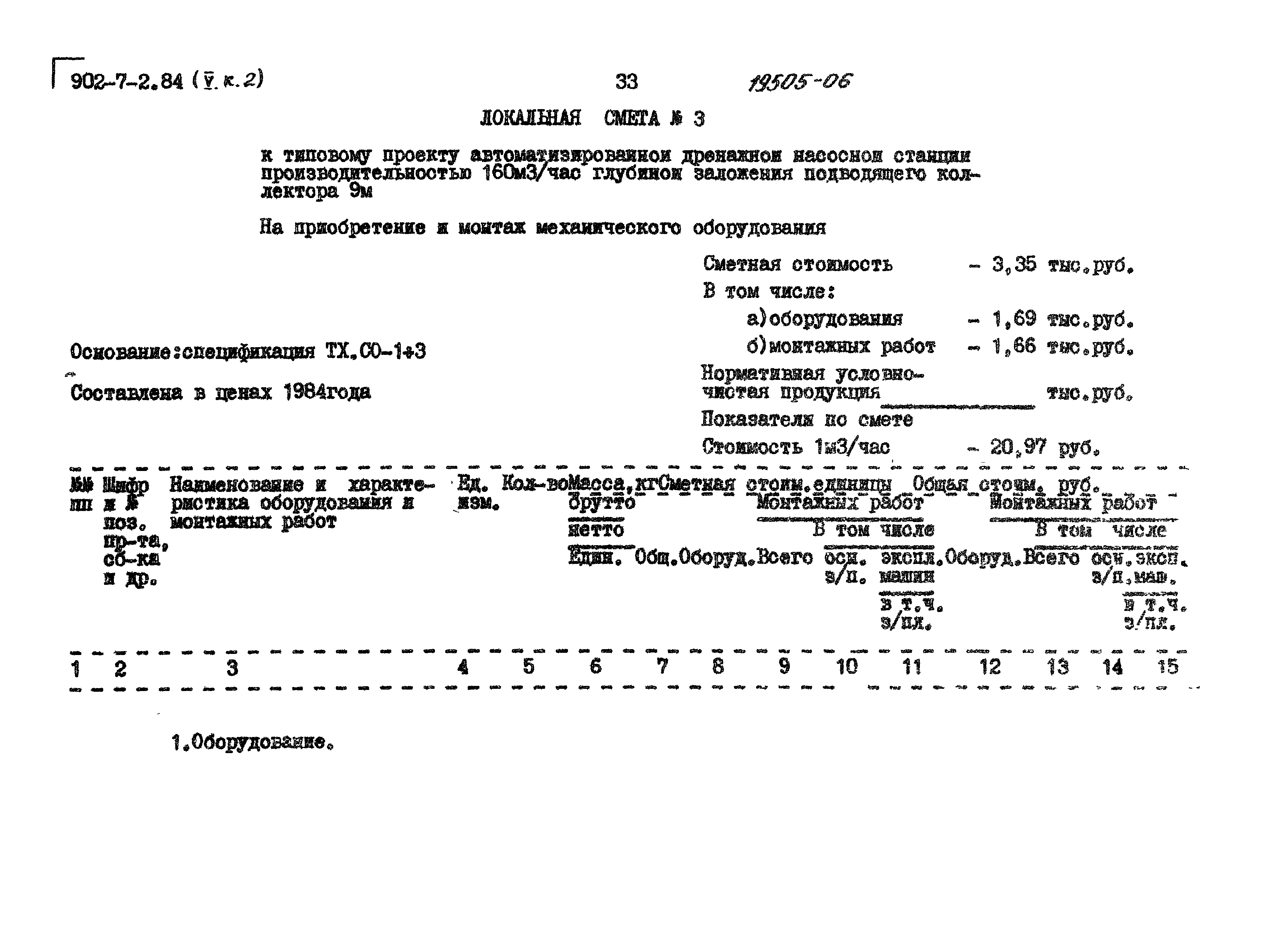 Типовой проект 902-7-2.84