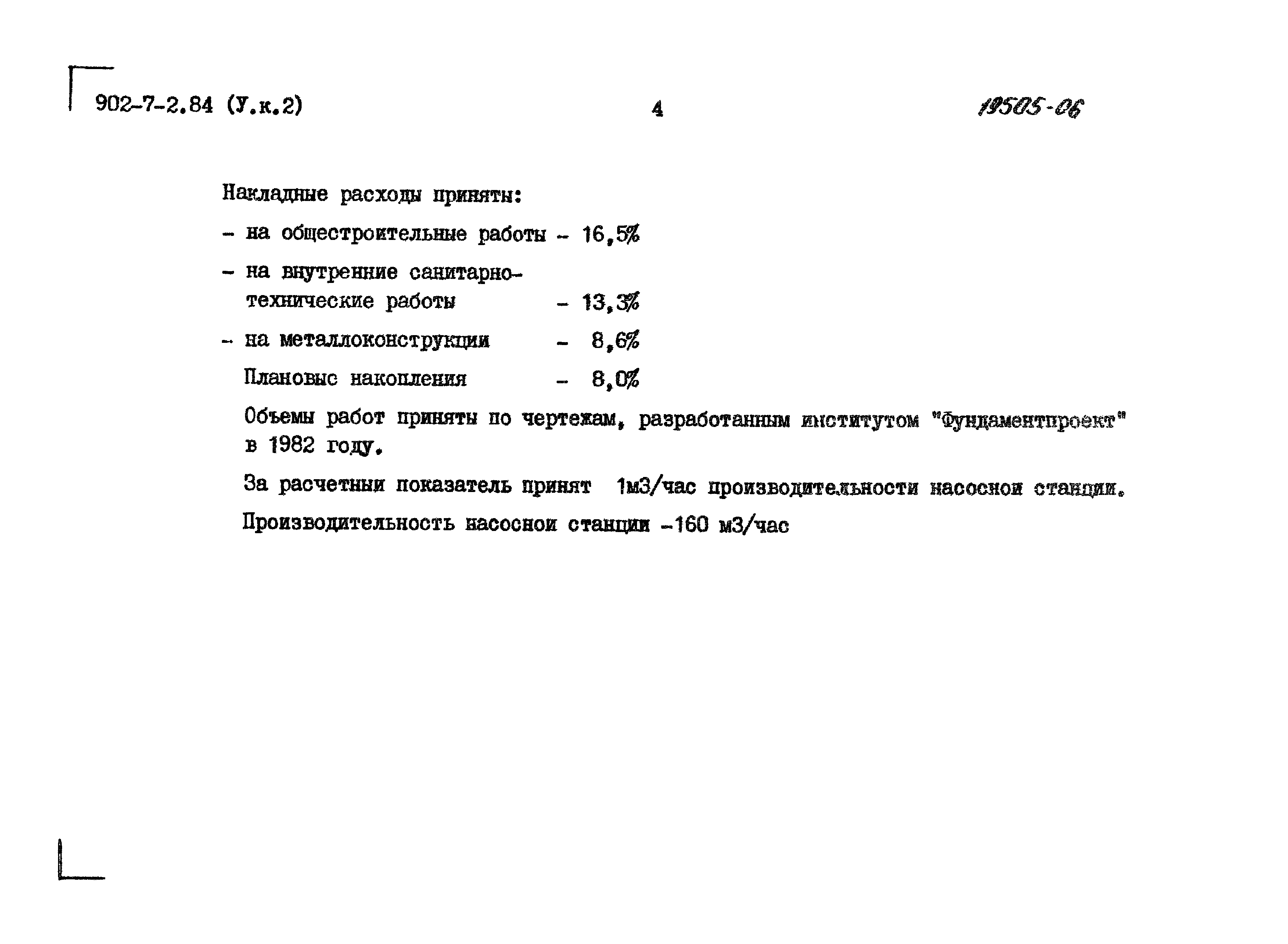 Типовой проект 902-7-2.84