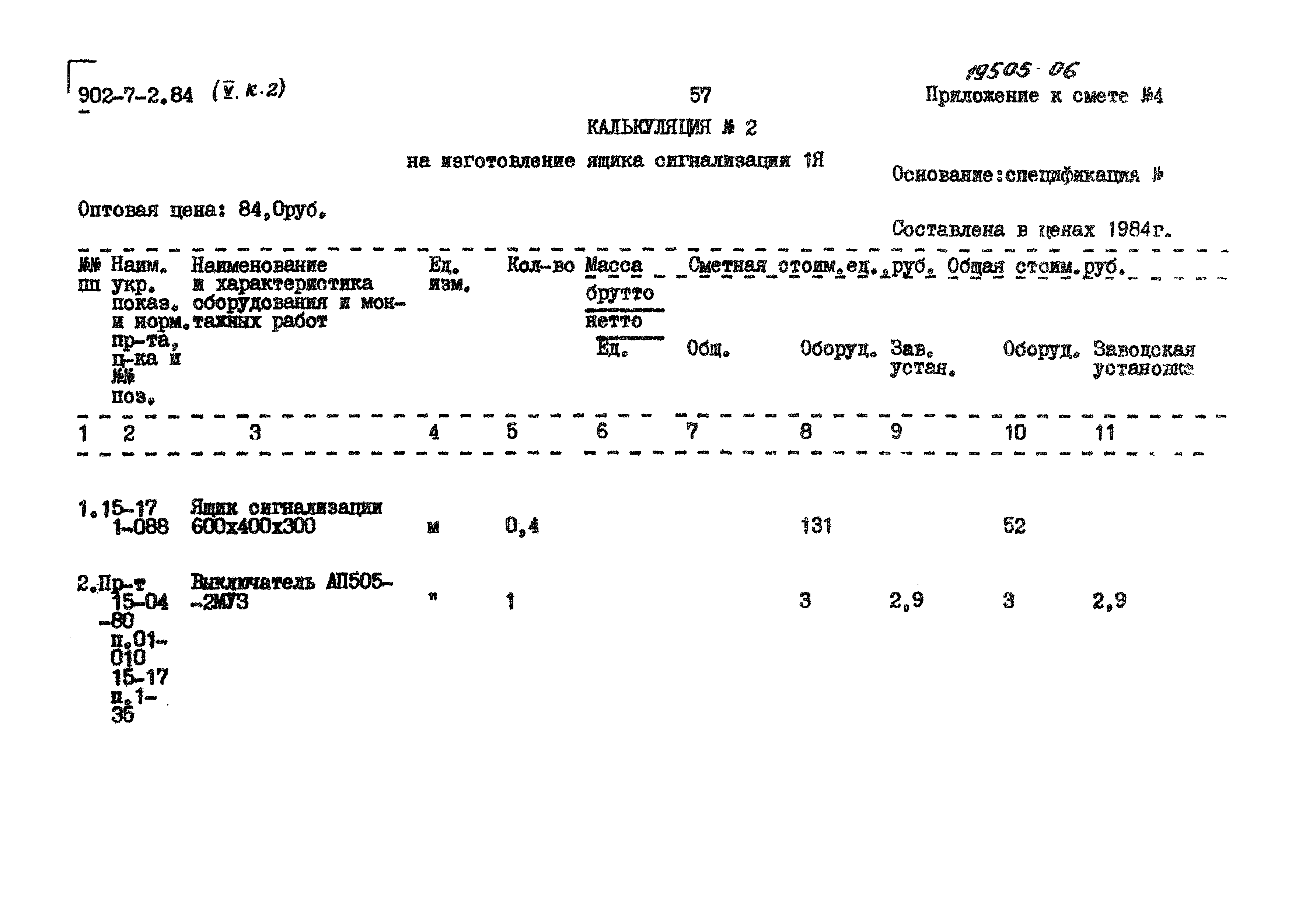 Типовой проект 902-7-2.84