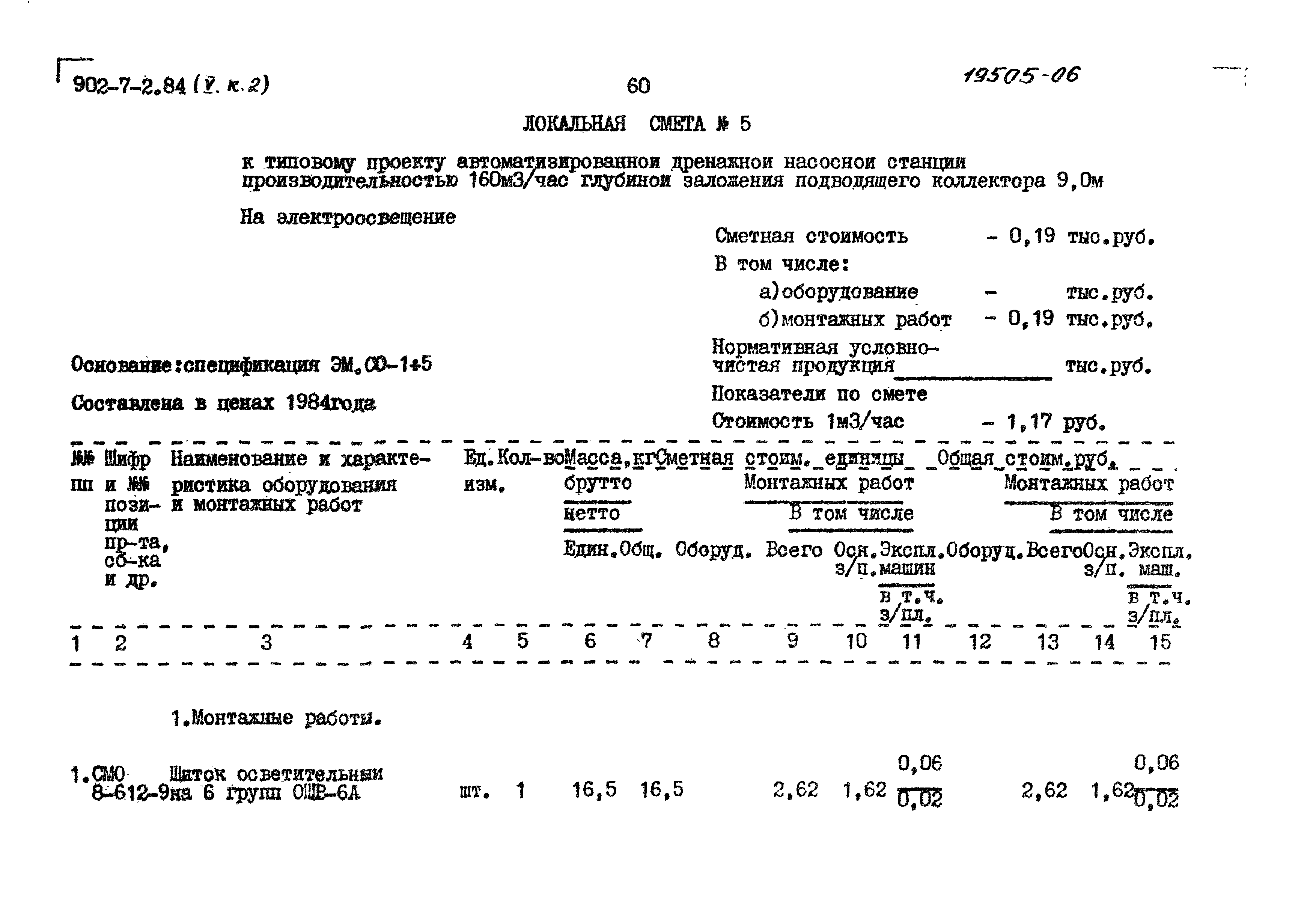 Типовой проект 902-7-2.84