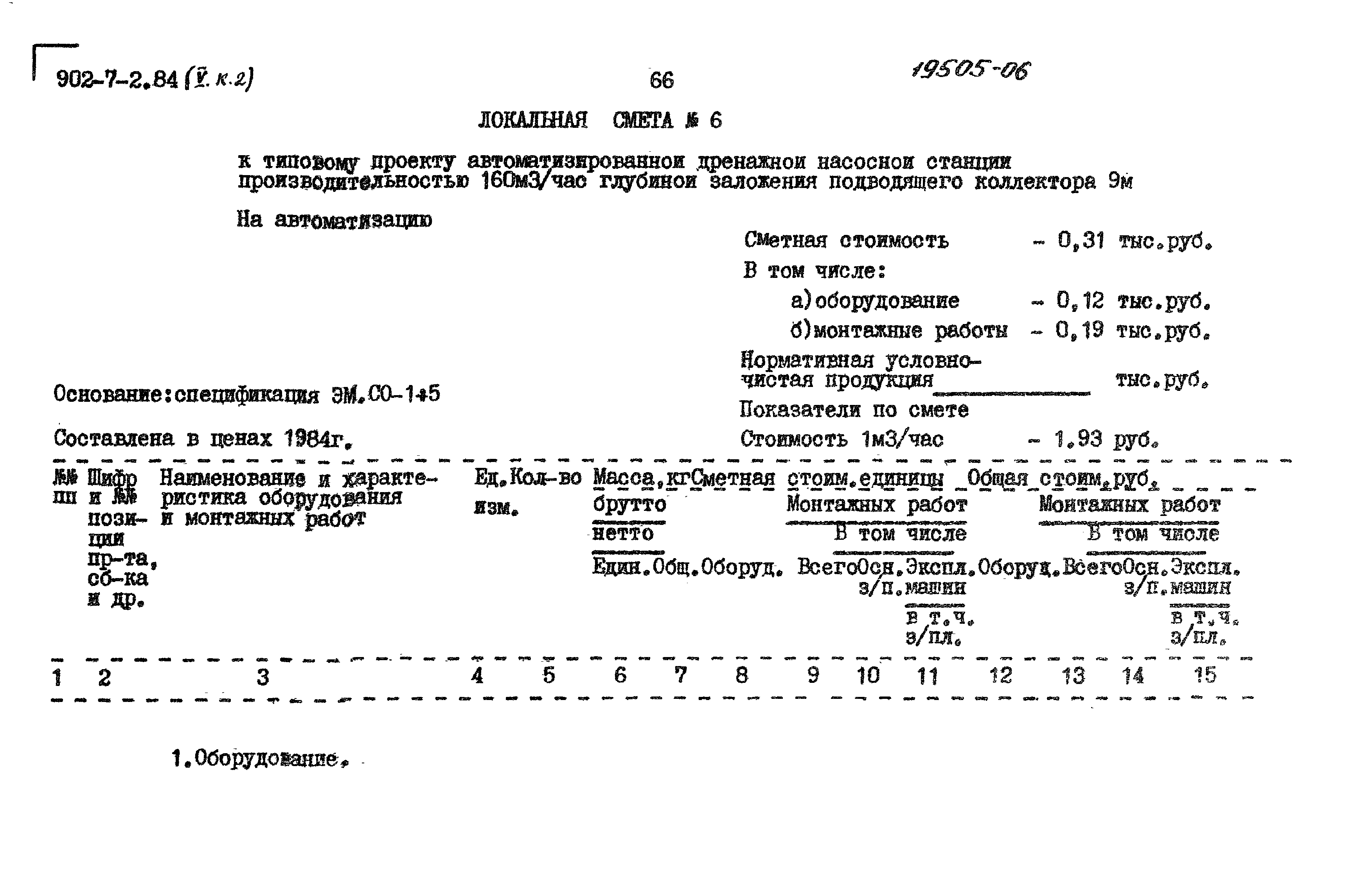 Типовой проект 902-7-2.84