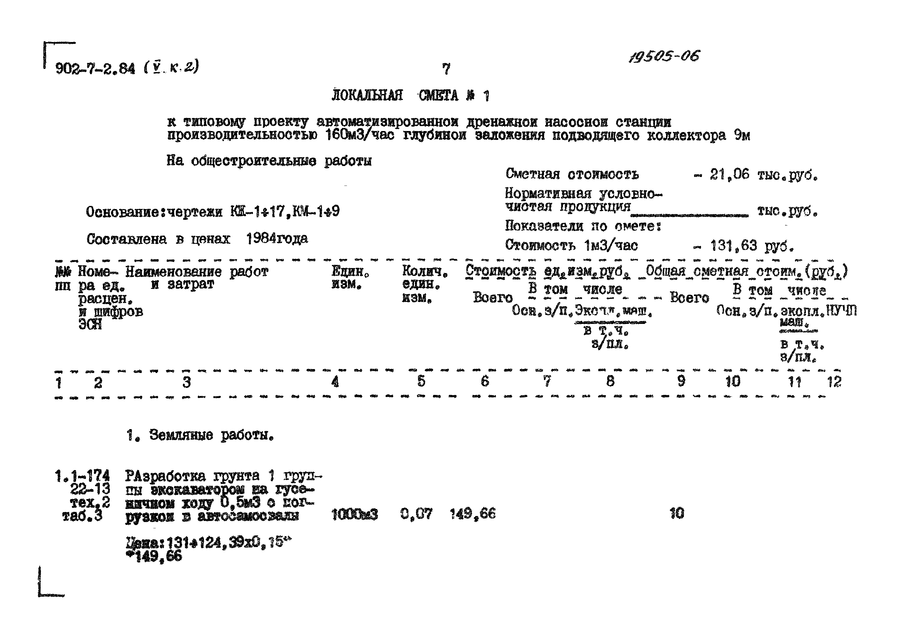 Типовой проект 902-7-2.84