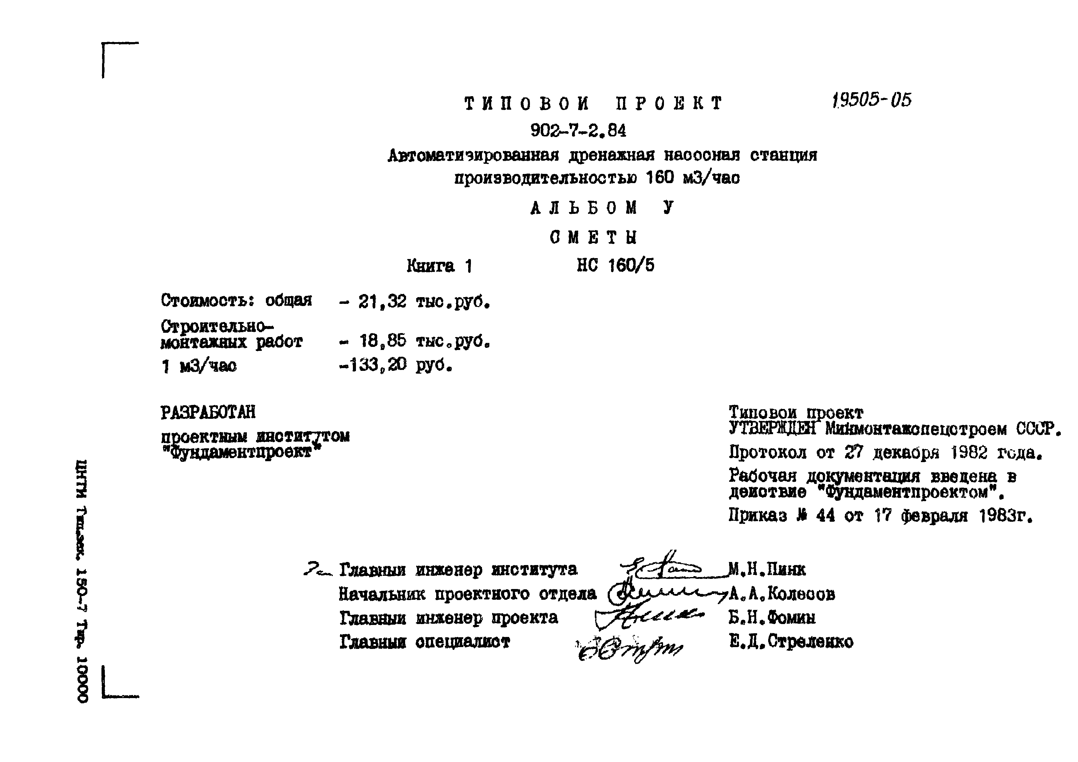 Типовой проект 902-7-2.84