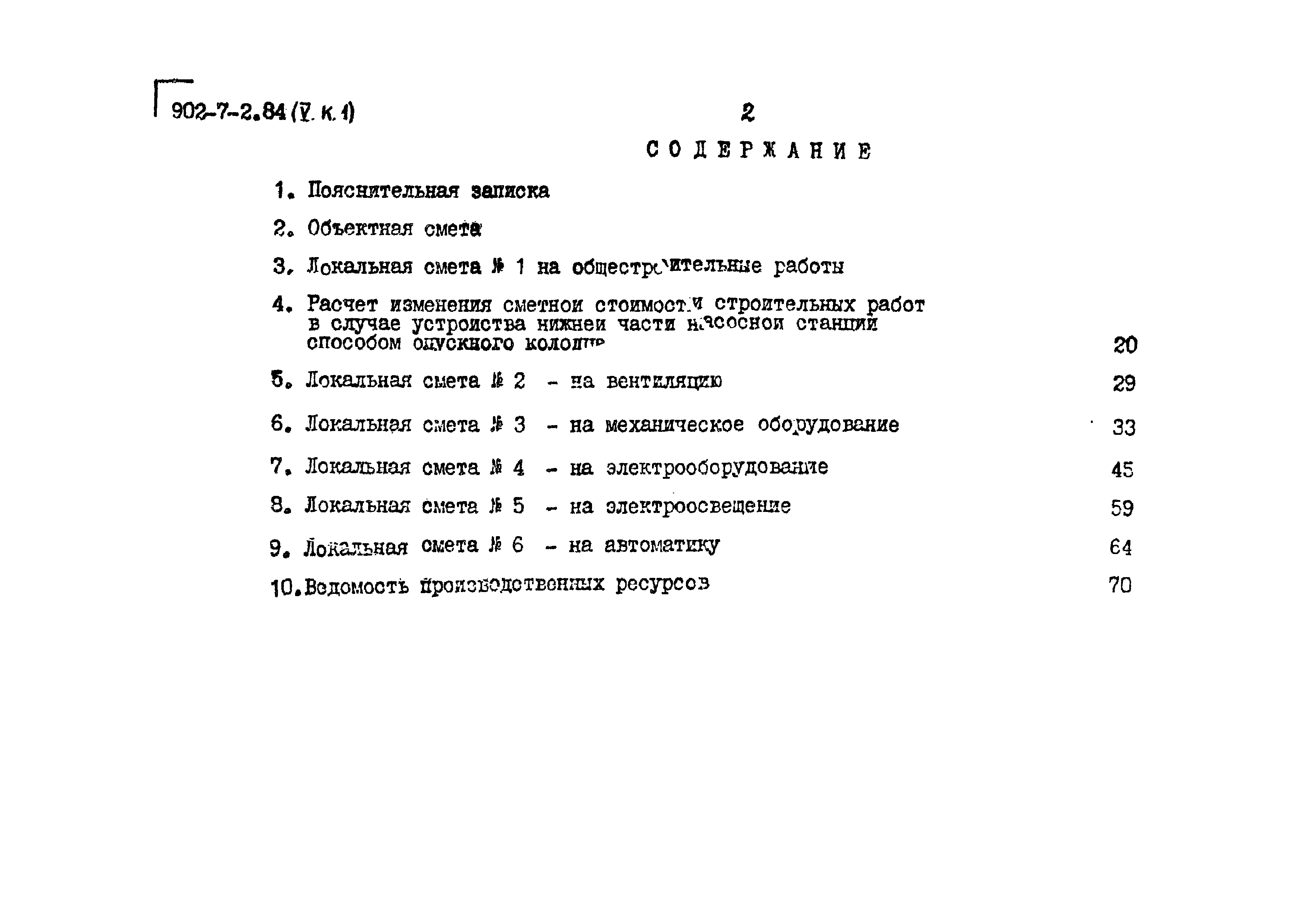 Типовой проект 902-7-2.84