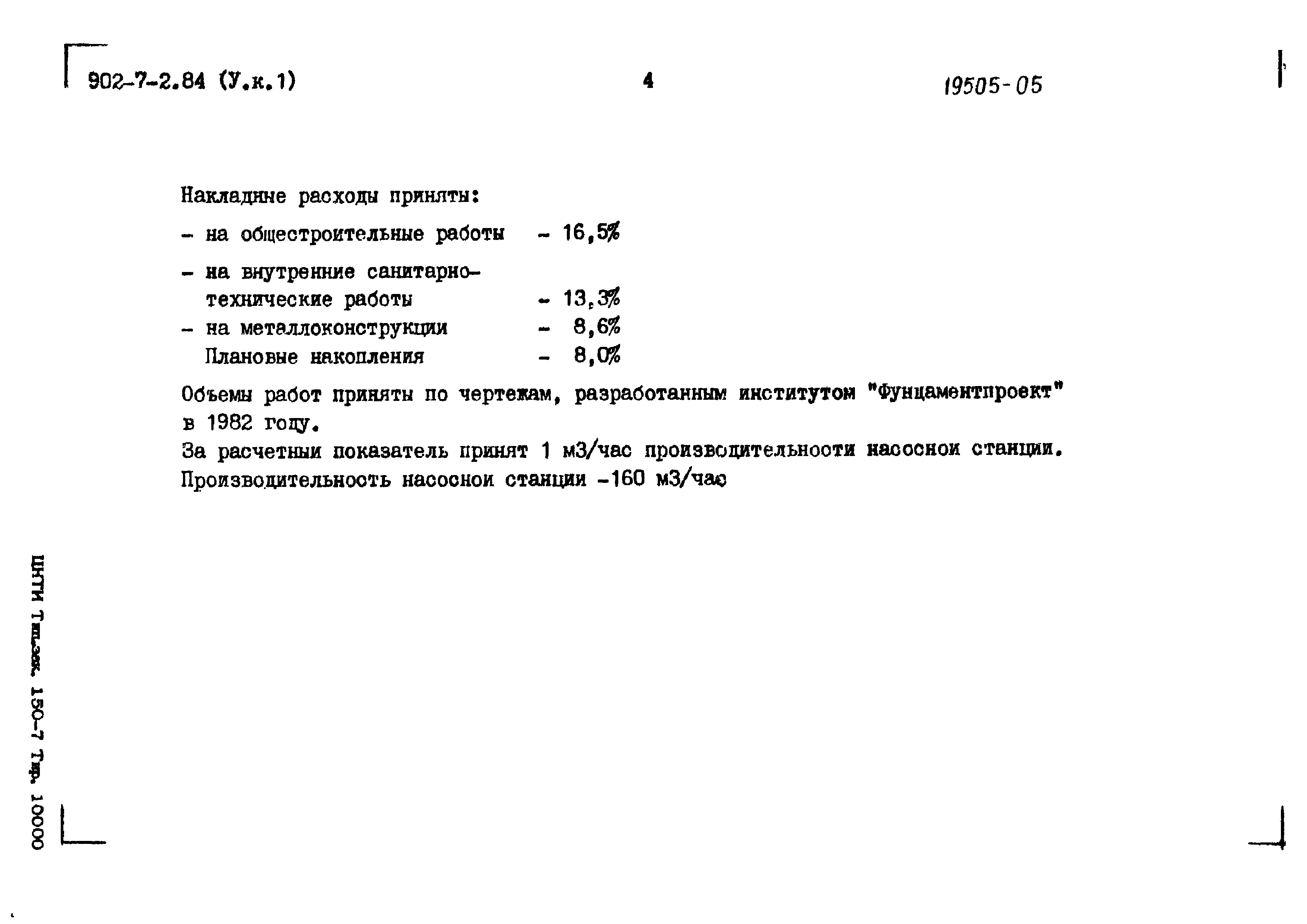 Типовой проект 902-7-2.84