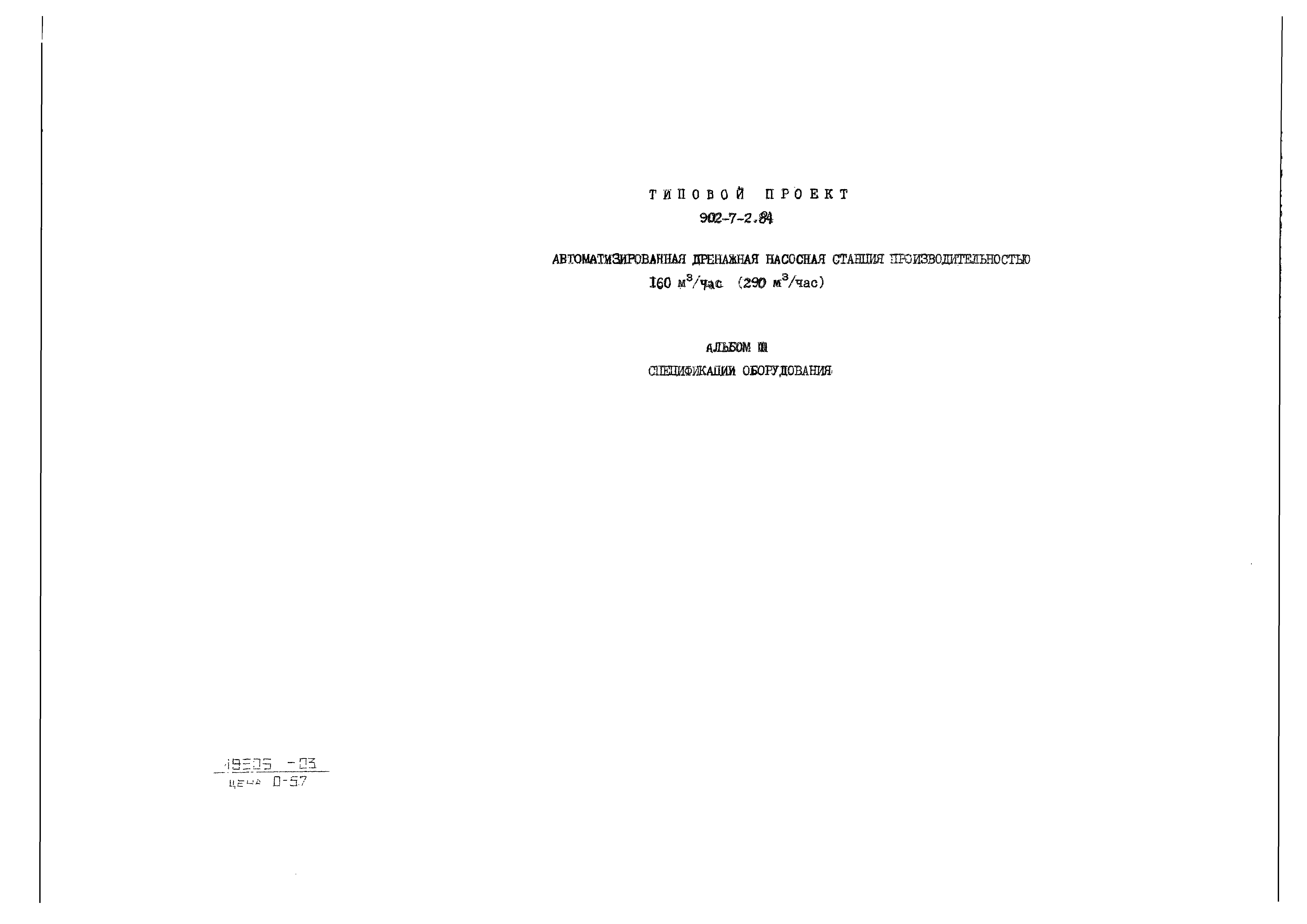 Типовой проект 902-7-2.84