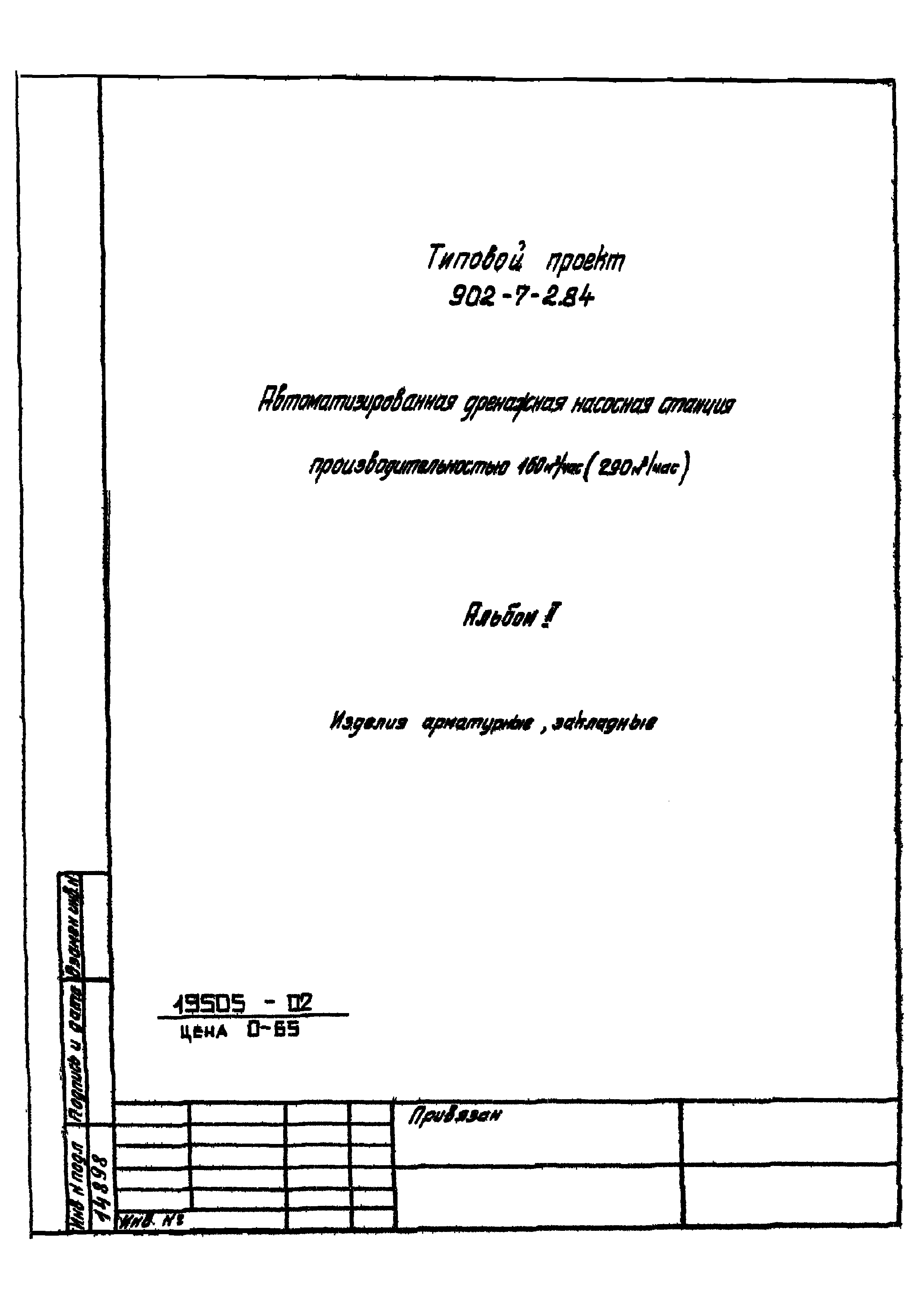 Типовой проект 902-7-2.84