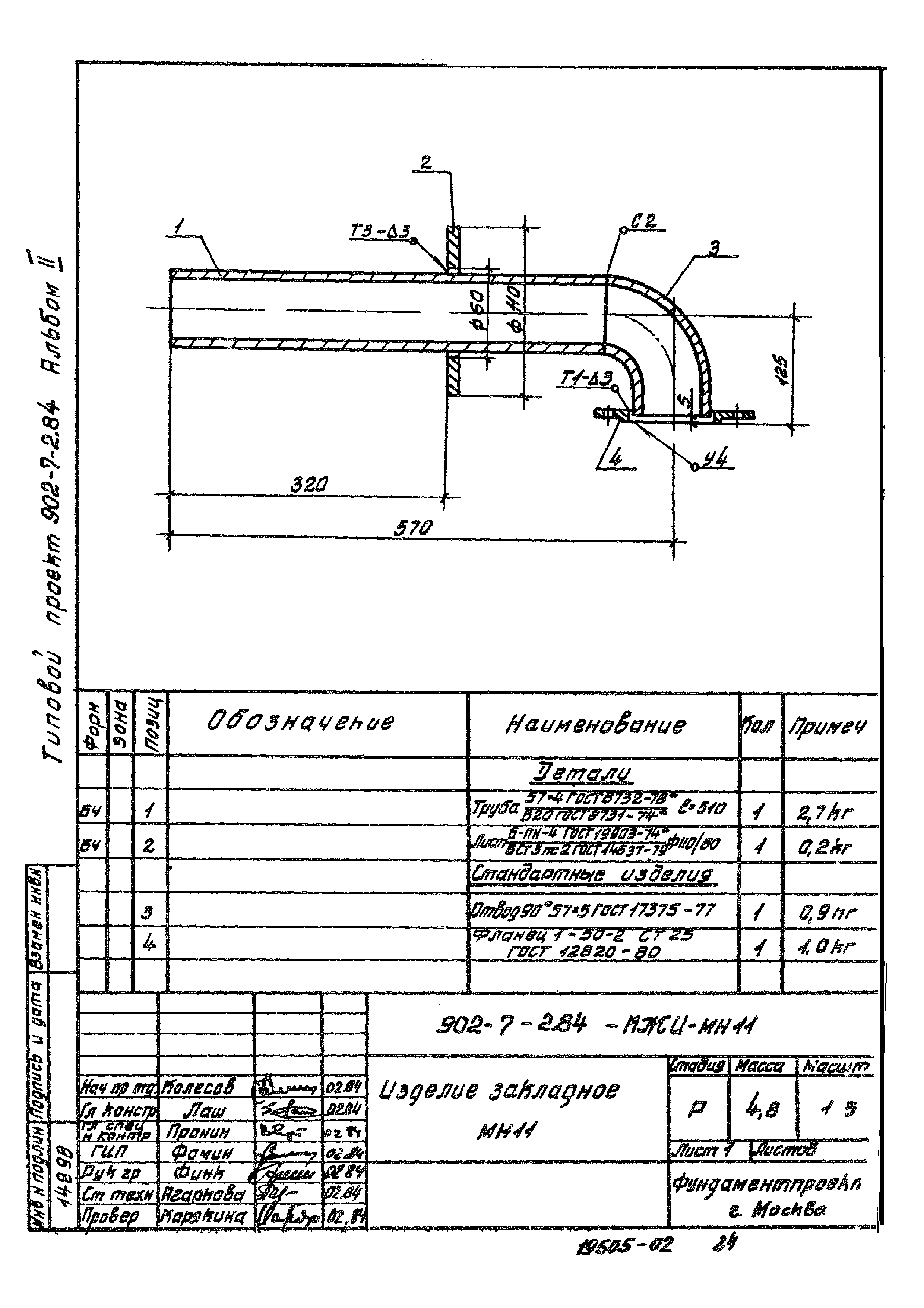 Типовой проект 902-7-2.84