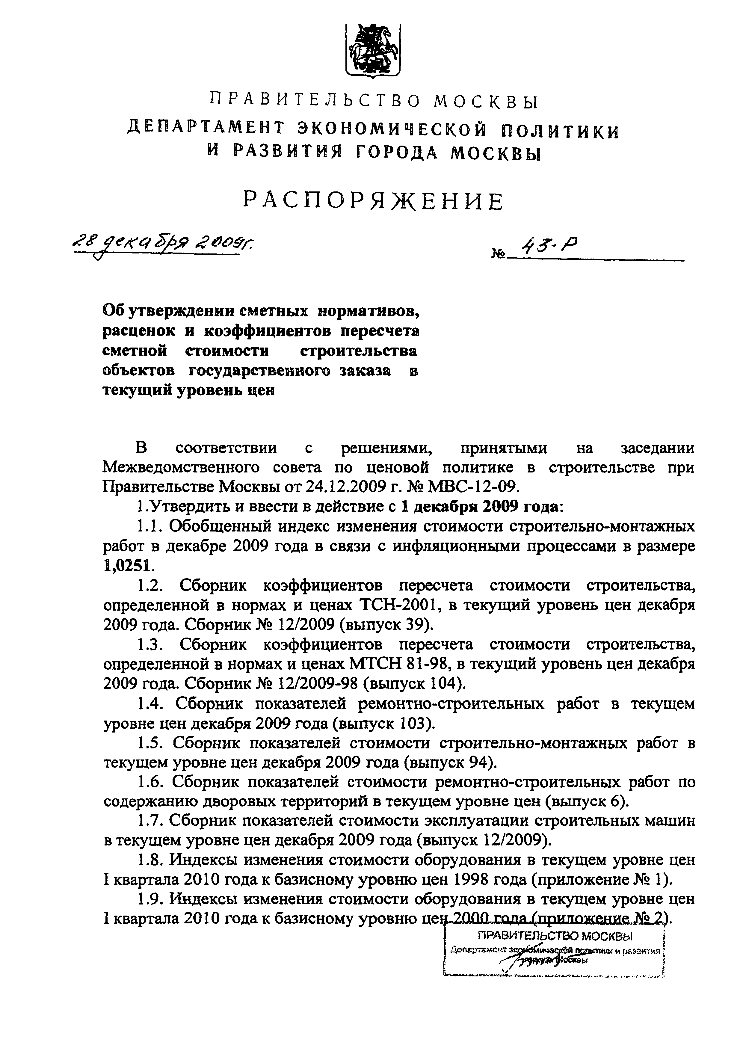 Скачать Распоряжение 43-Р Об утверждении сметных нормативов, расценок и  коэффициентов пересчета сметной стоимости строительства объектов  государственного заказа в текущий уровень цен