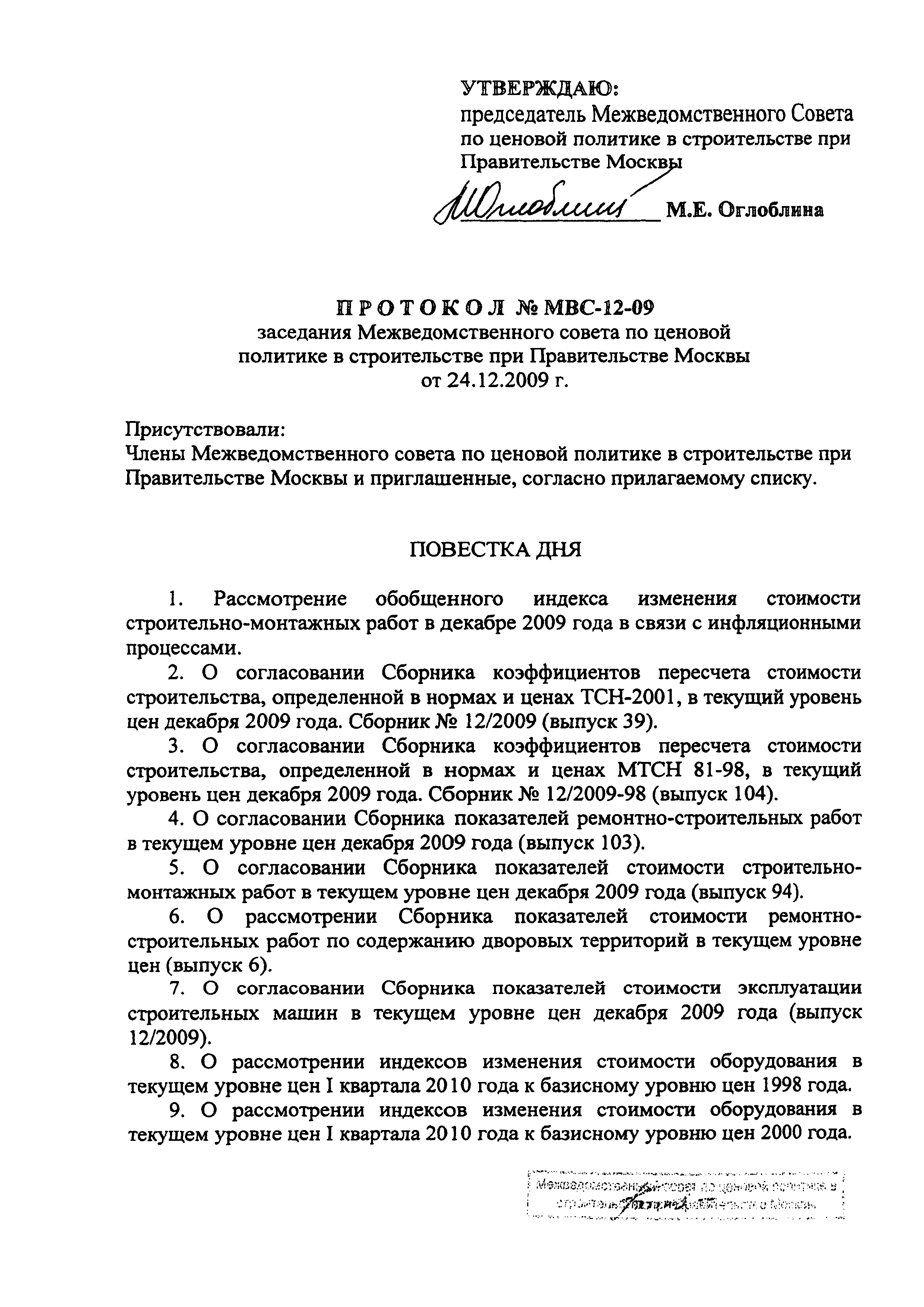 Протокол МВС-12-09