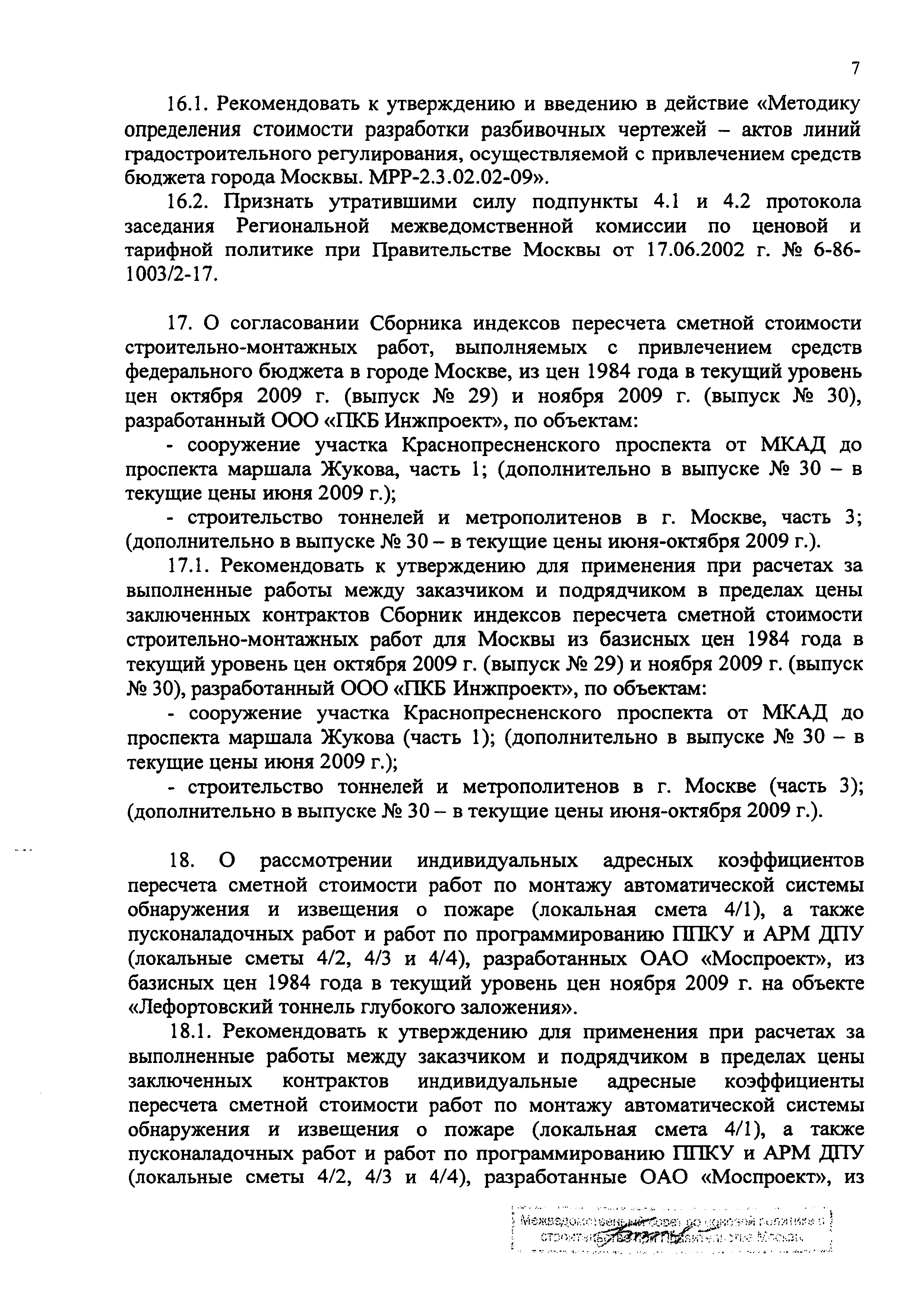 Протокол МВС-12-09