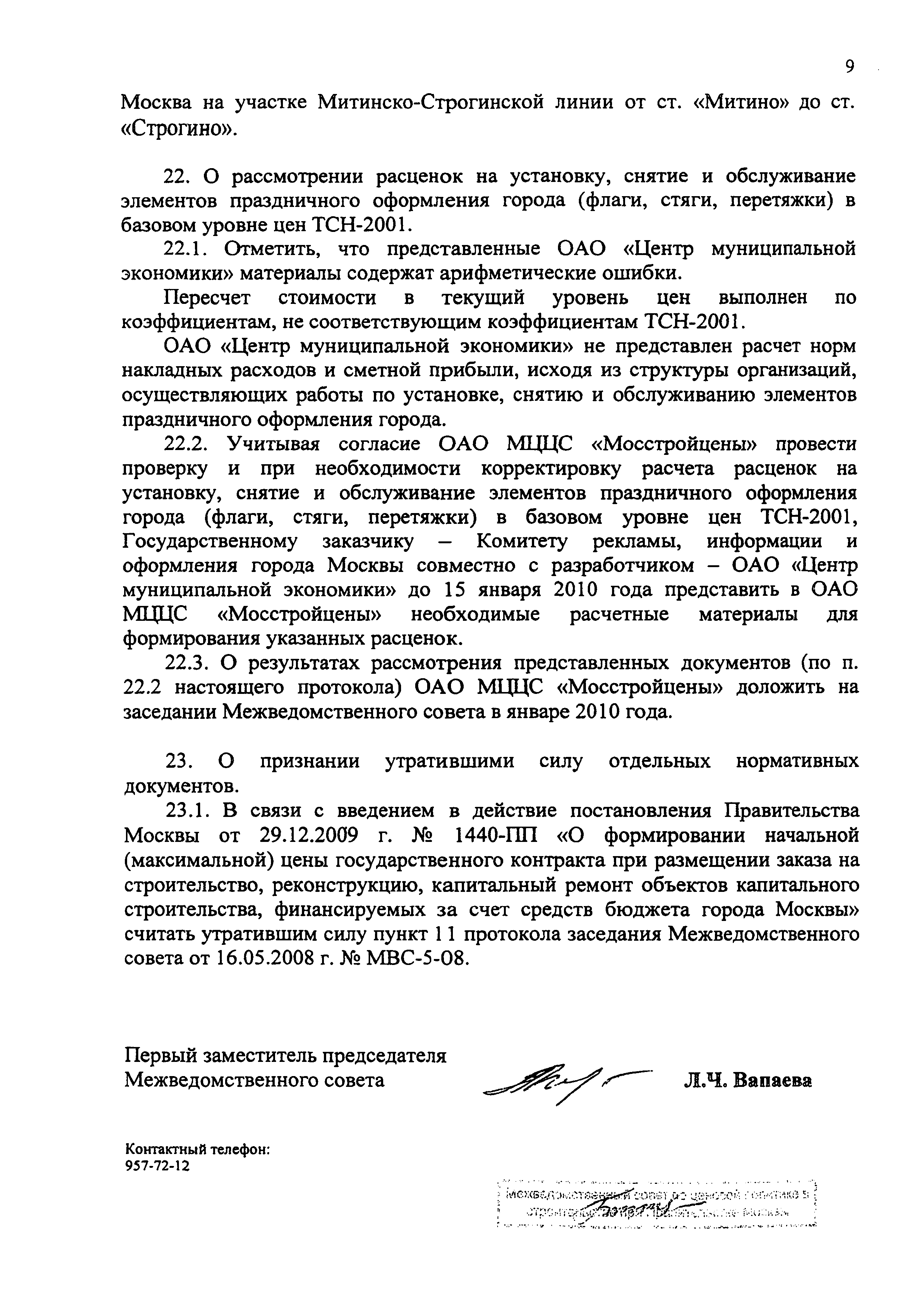 Протокол МВС-12-09