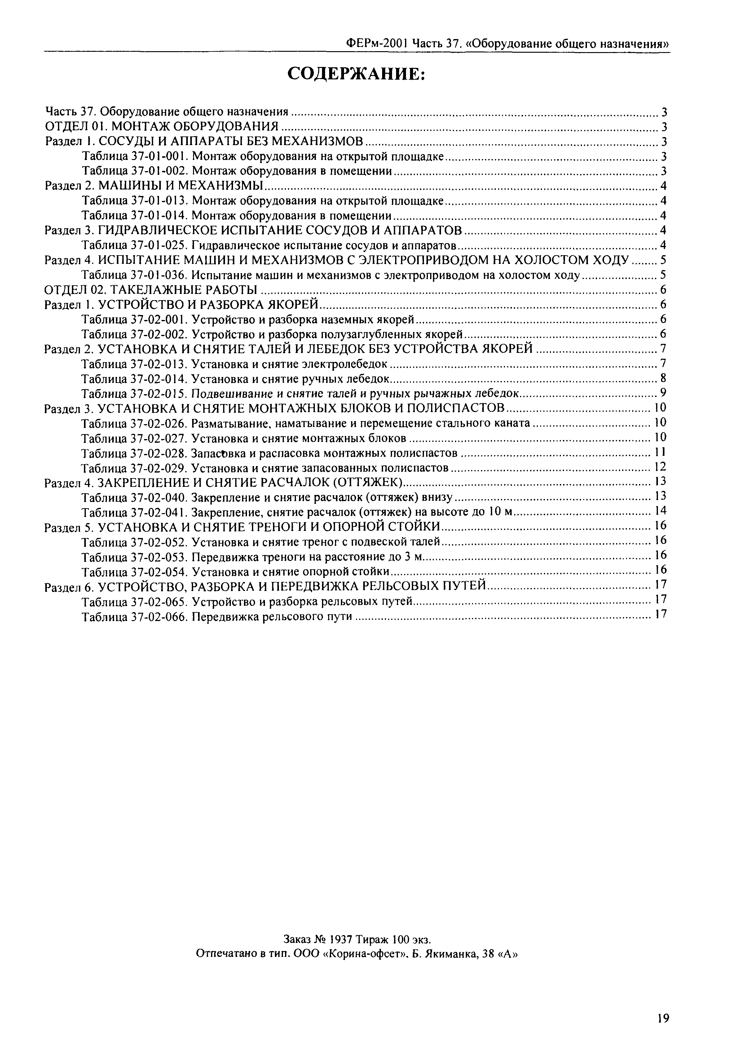 Скачать ФЕРм 2001-37 Часть 37. Оборудование общего назначения (редакция  2009 г.). Оборудование общего назначения. Федеральные единичные расценки на  монтаж оборудования