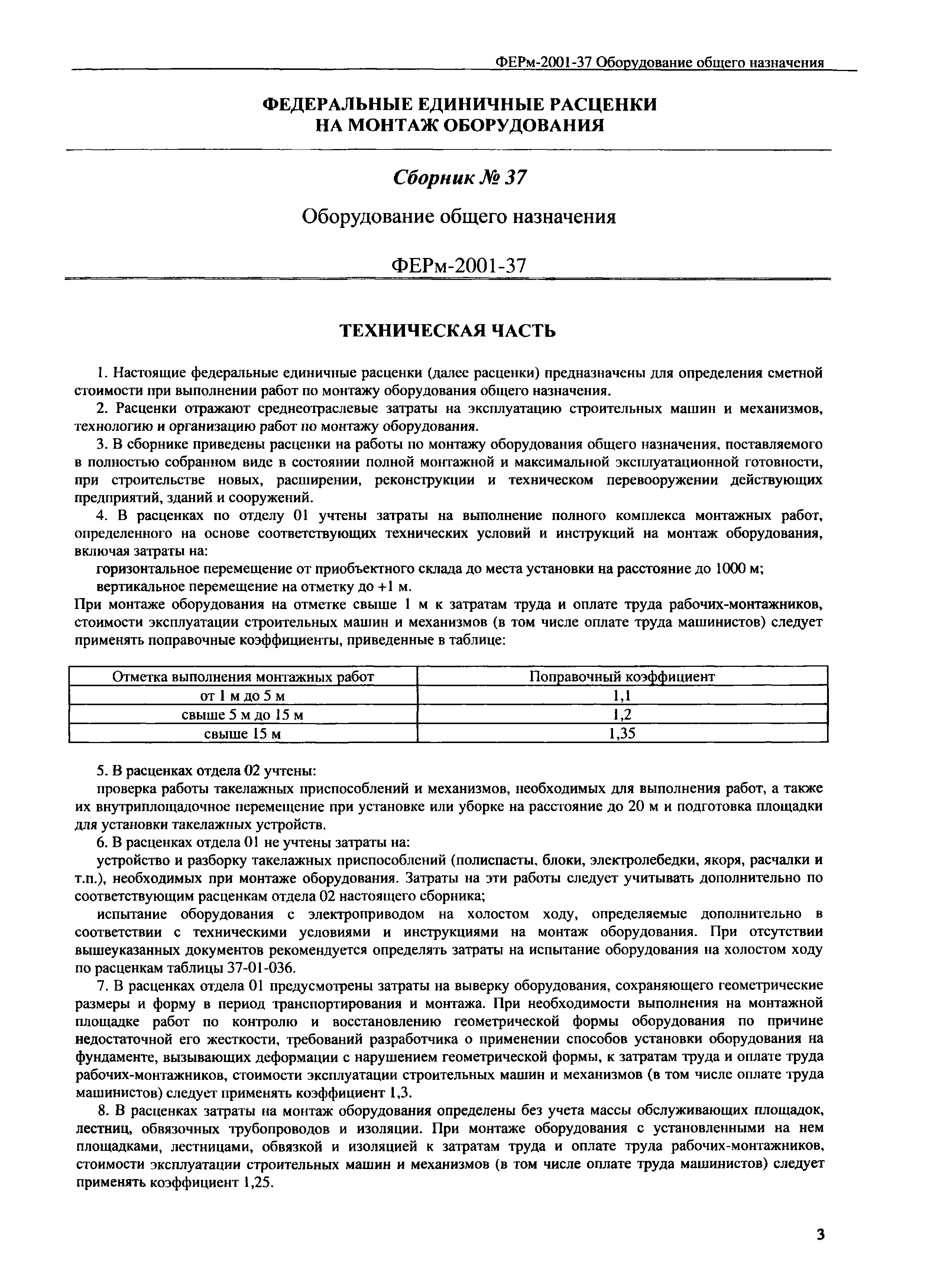 Скачать ФЕРм 2001-37 Оборудование общего назначения (редакция 2008 г.).  Оборудование общего назначения. Федеральные единичные расценки на монтаж  оборудования