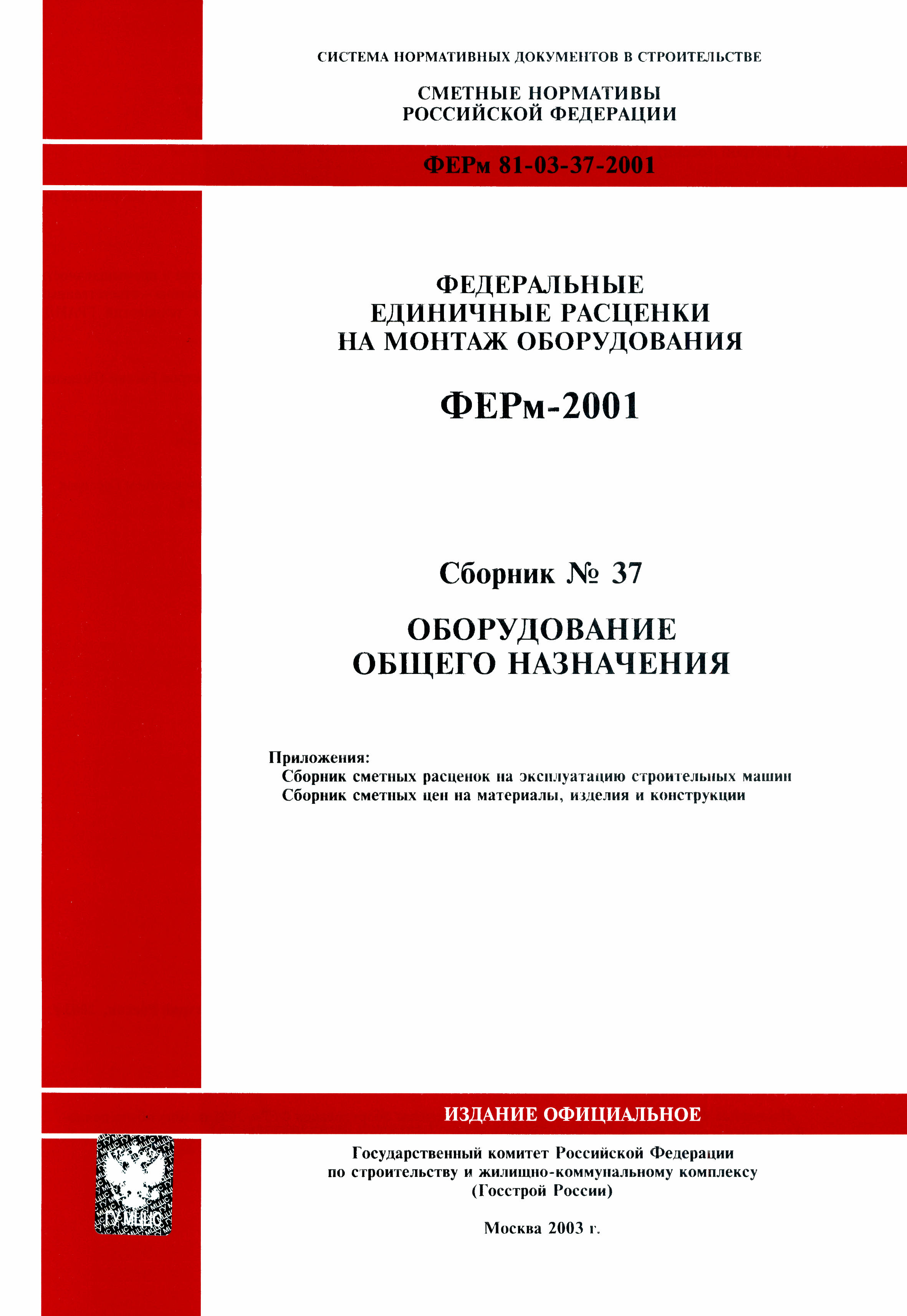 Скачать ФЕРм 2001-37 Оборудование общего назначения (редакция 2003 г.).  Оборудование общего назначения. Федеральные единичные расценки на монтаж  оборудования