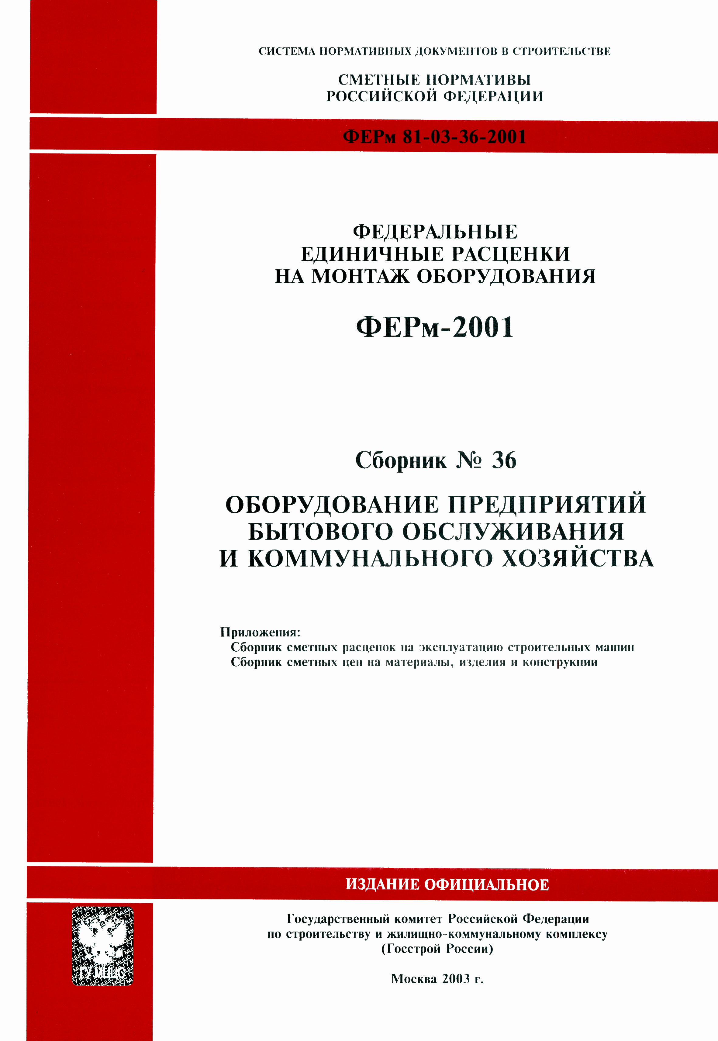 Скачать ФЕРм 2001-36 Оборудование предприятий бытового обслуживания и  коммунального хозяйства (редакция 2003 г.). Оборудование предприятий  бытового обслуживания и коммунального хозяйства. Федеральные единичные  расценки на монтаж оборудования