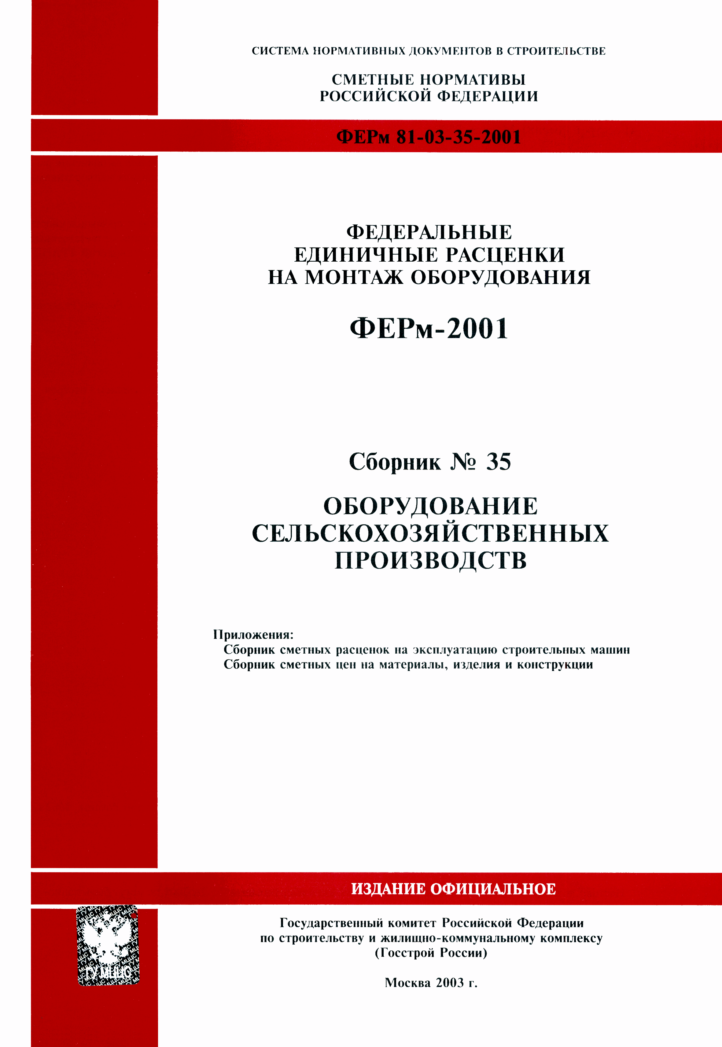 Скачать ФЕРм 2001-35 Оборудование сельскохозяйственных производств  (редакция 2003 г.). Оборудование сельскохозяйственных производств.  Федеральные единичные расценки на монтаж оборудования