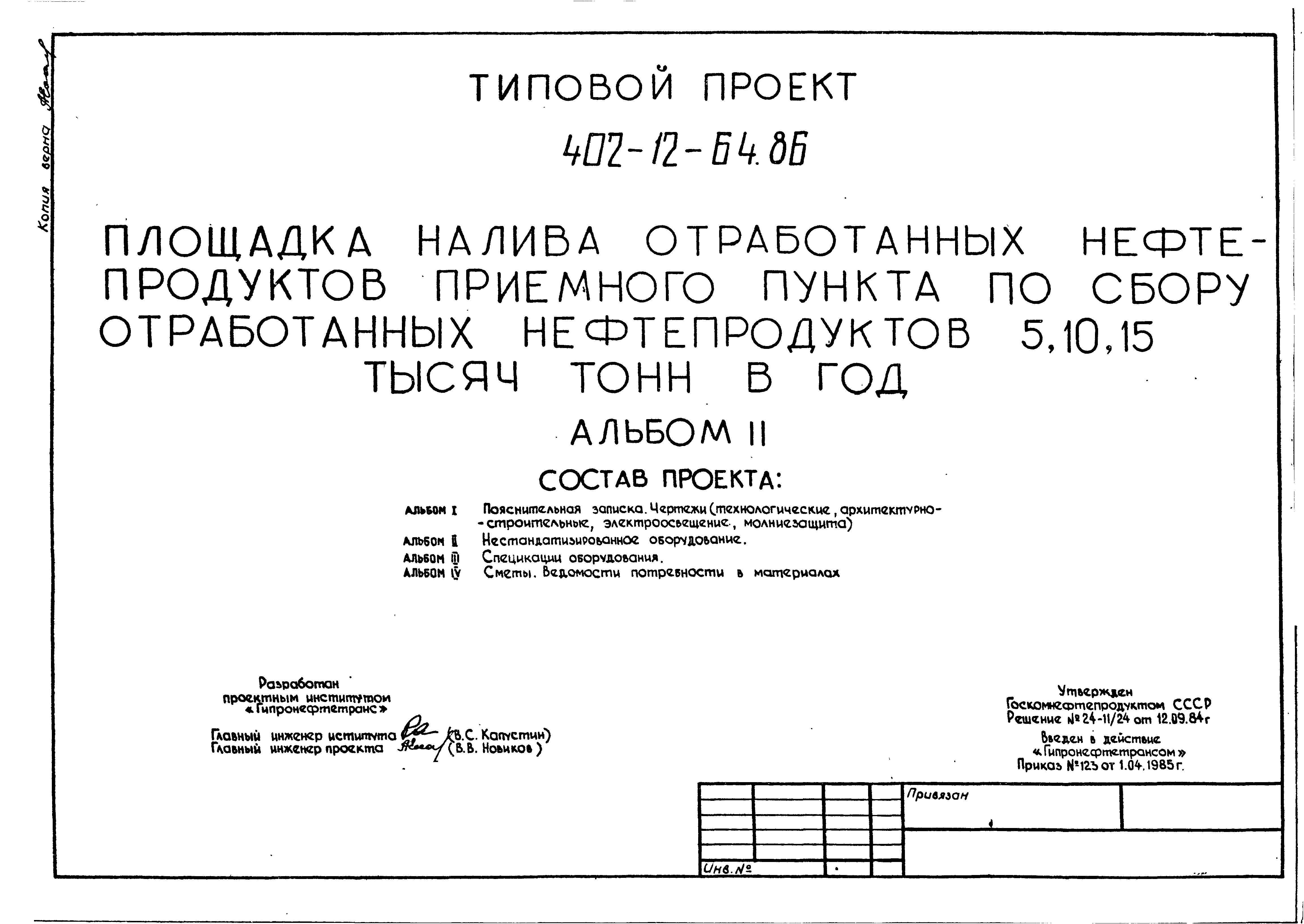 Типовой проект 402-12-64.86