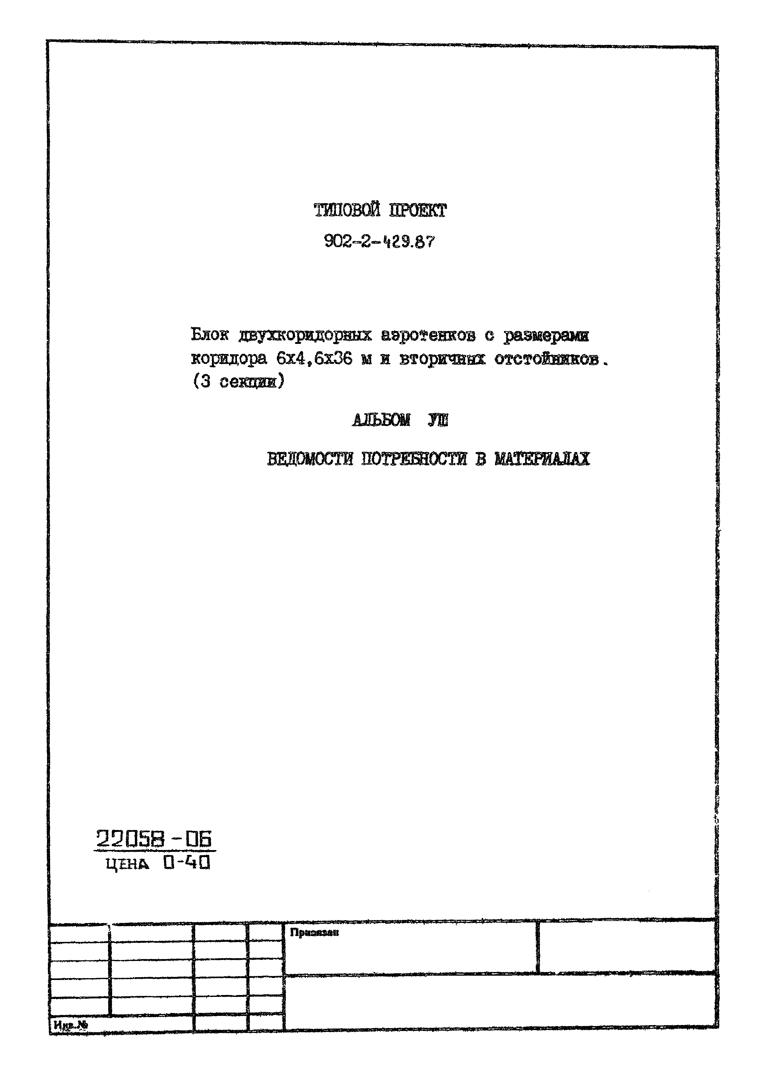 Типовой проект 902-2-429.87