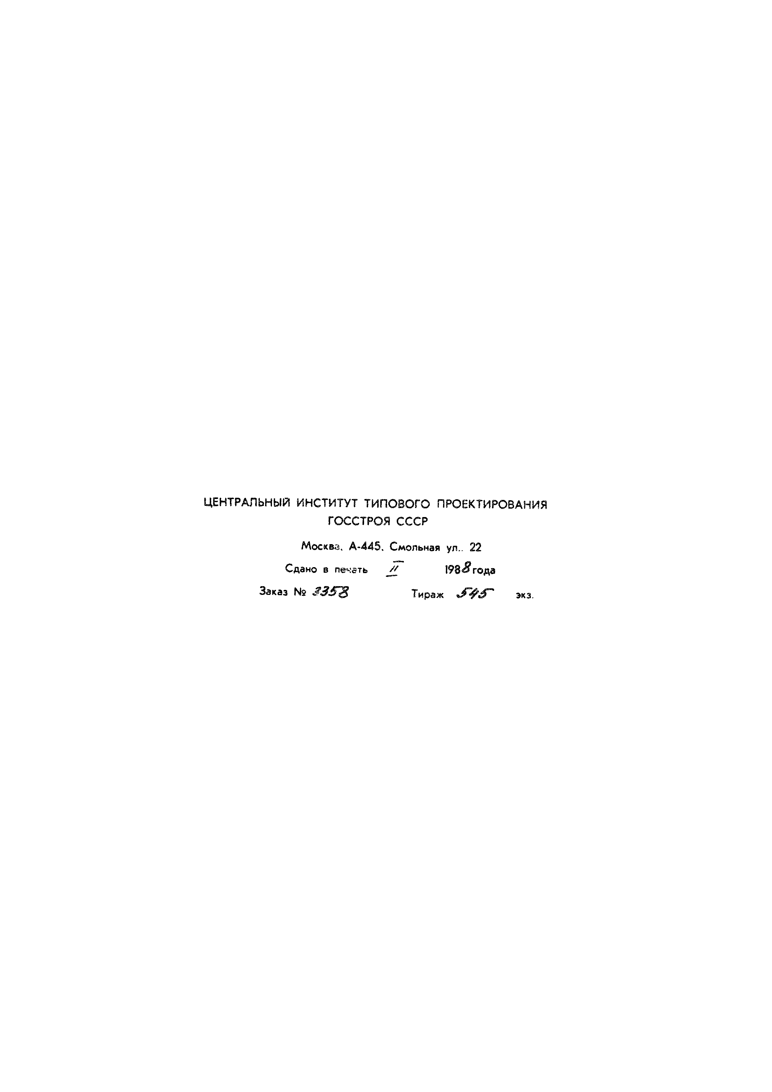 Типовой проект 902-2-429.87