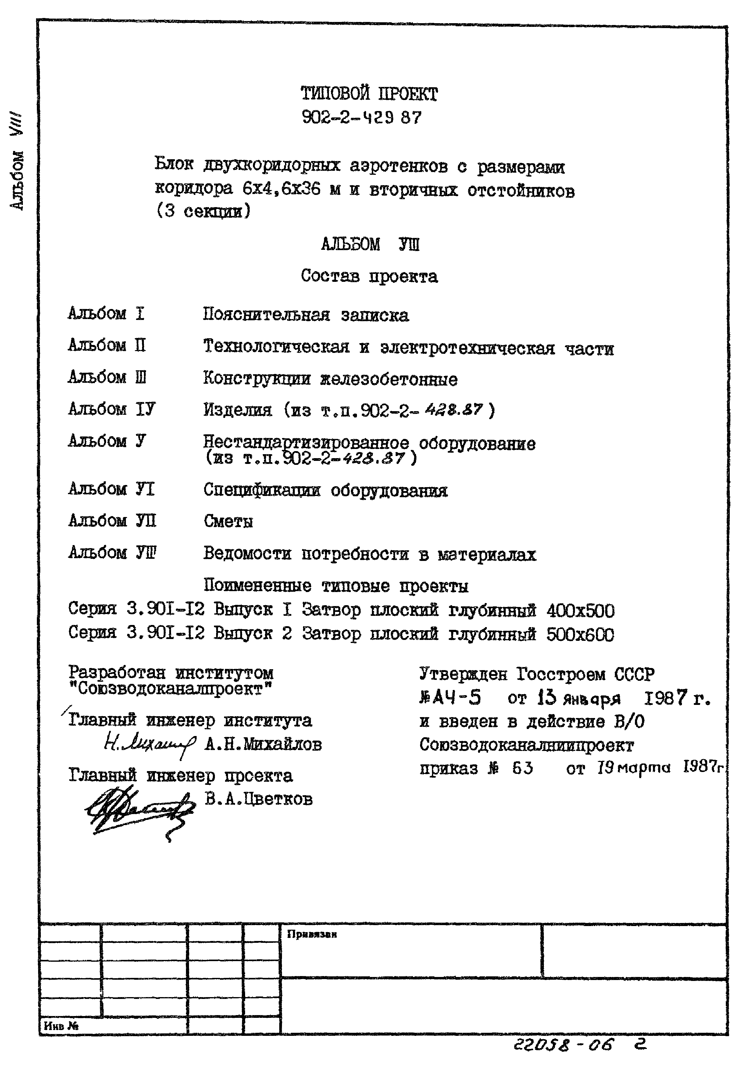 Типовой проект 902-2-429.87