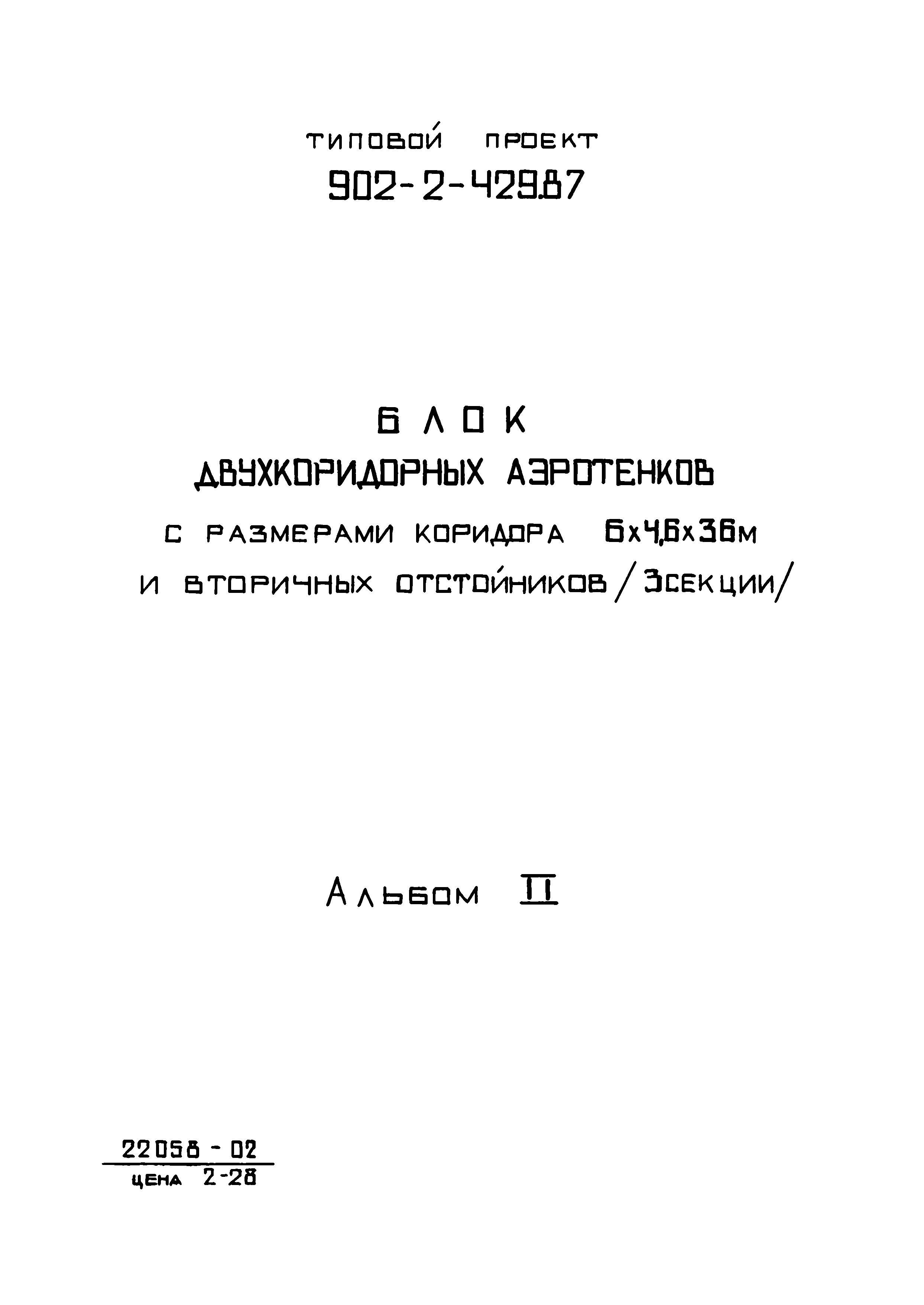 Типовой проект 902-2-429.87