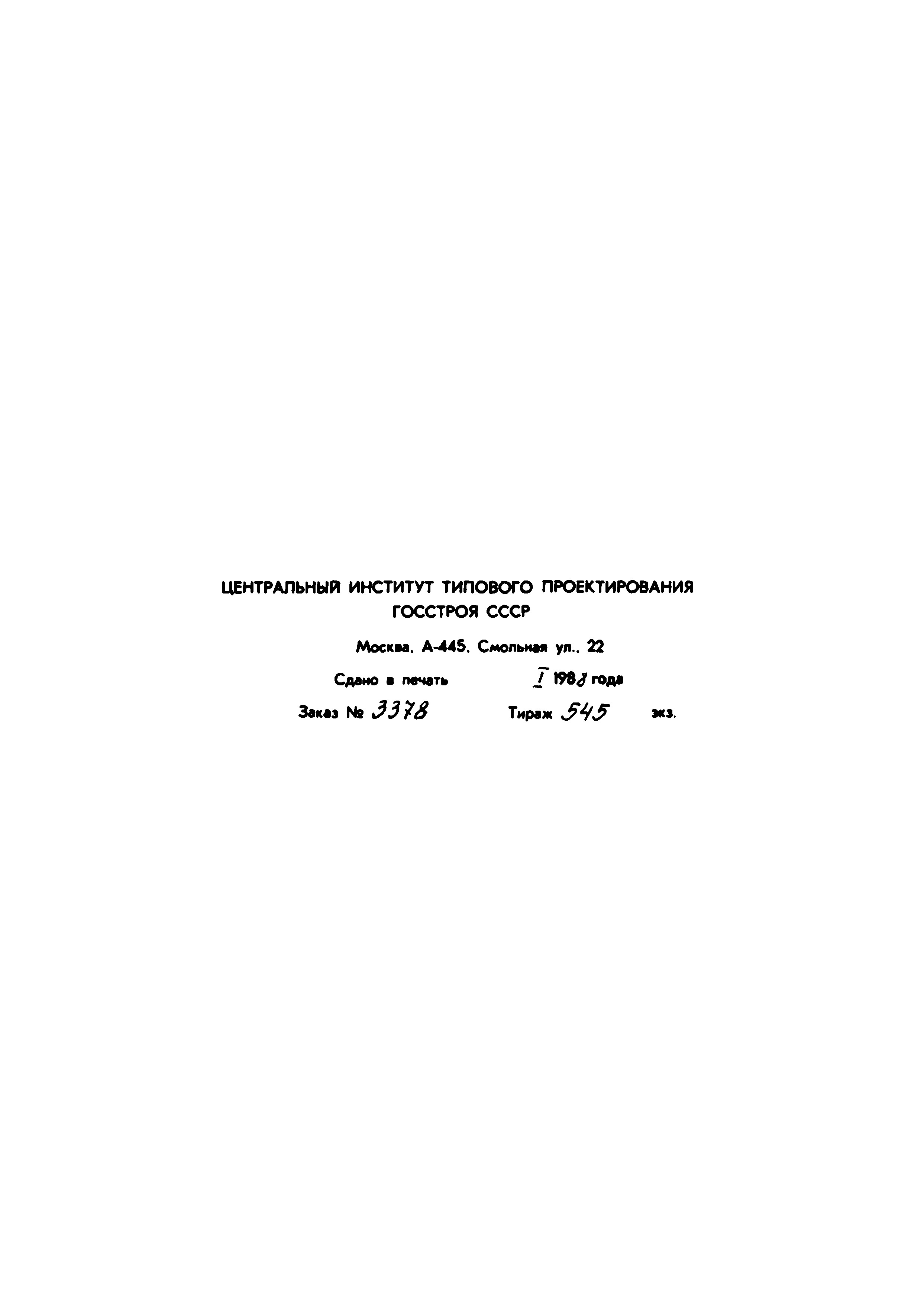 Типовой проект 902-2-429.87