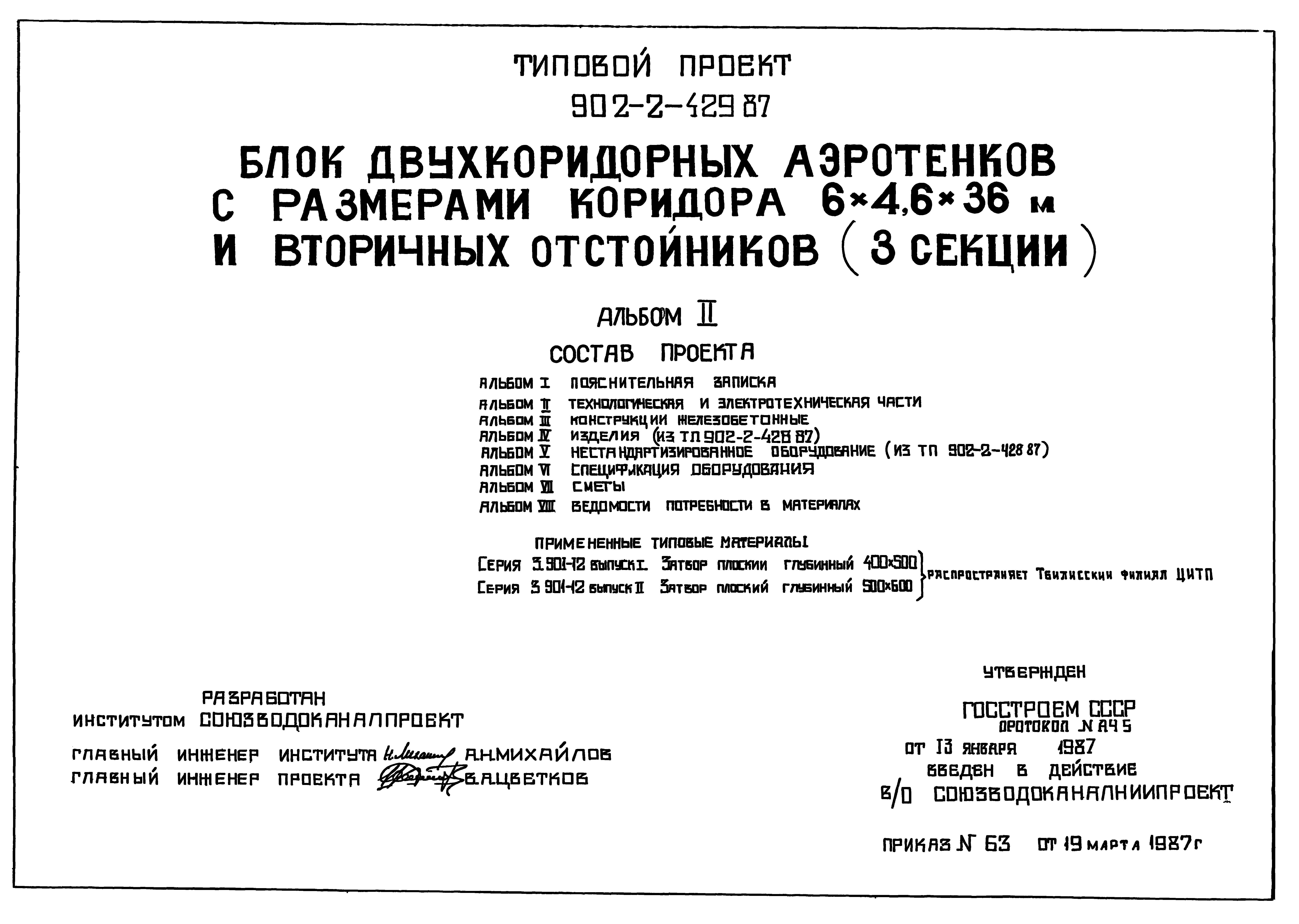 Типовой проект 902-2-429.87