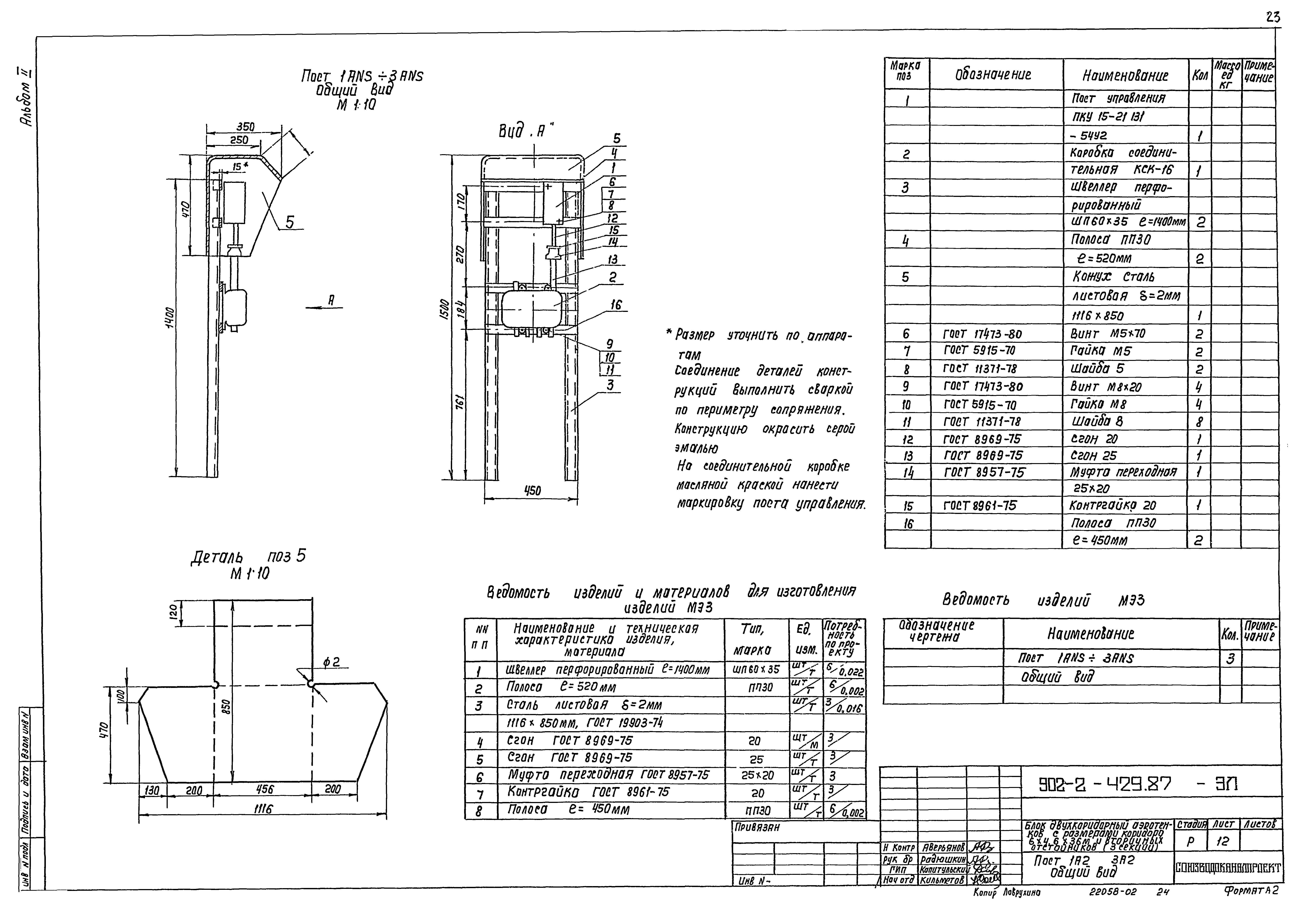 Типовой проект 902-2-429.87