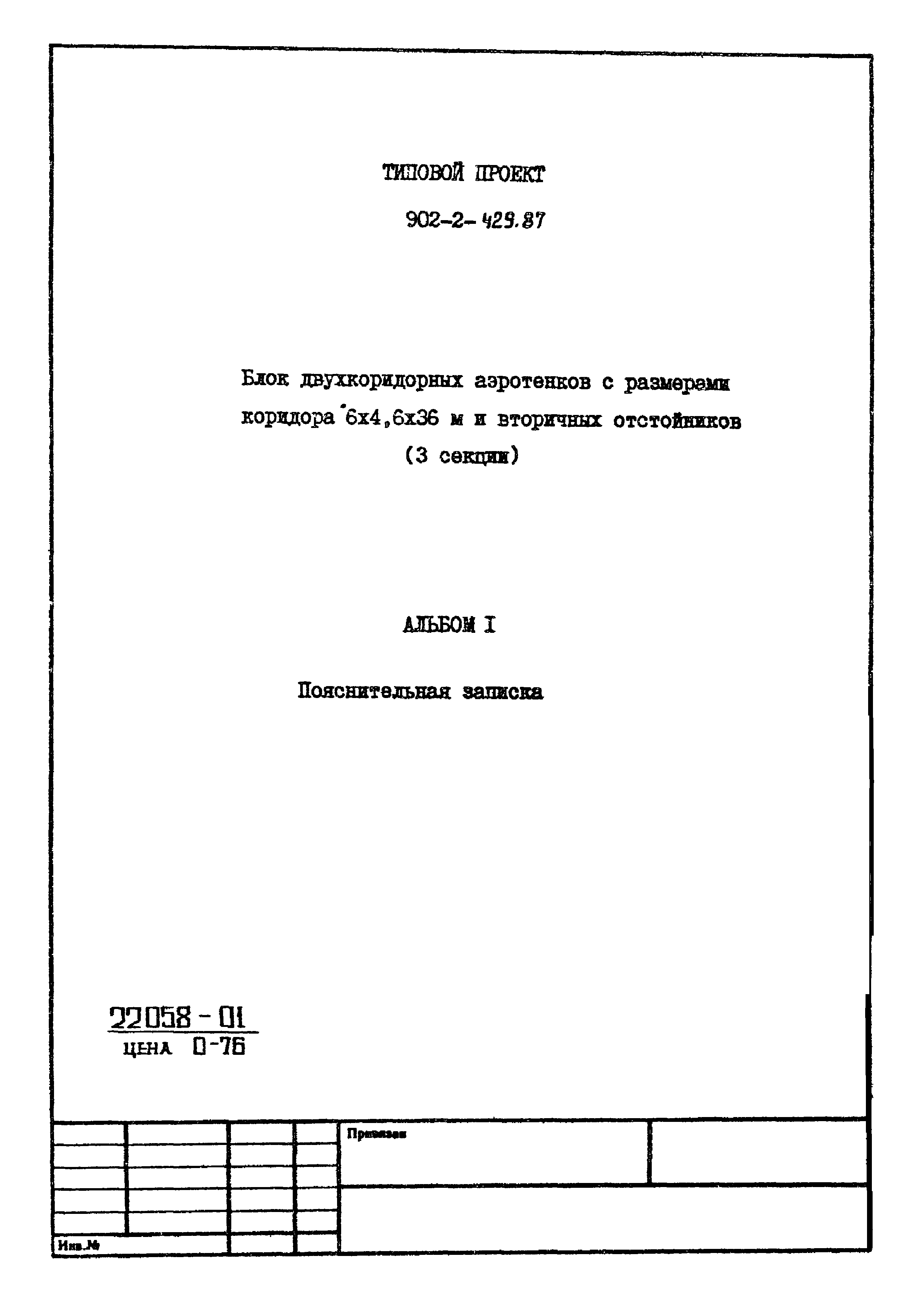 Типовой проект 902-2-429.87