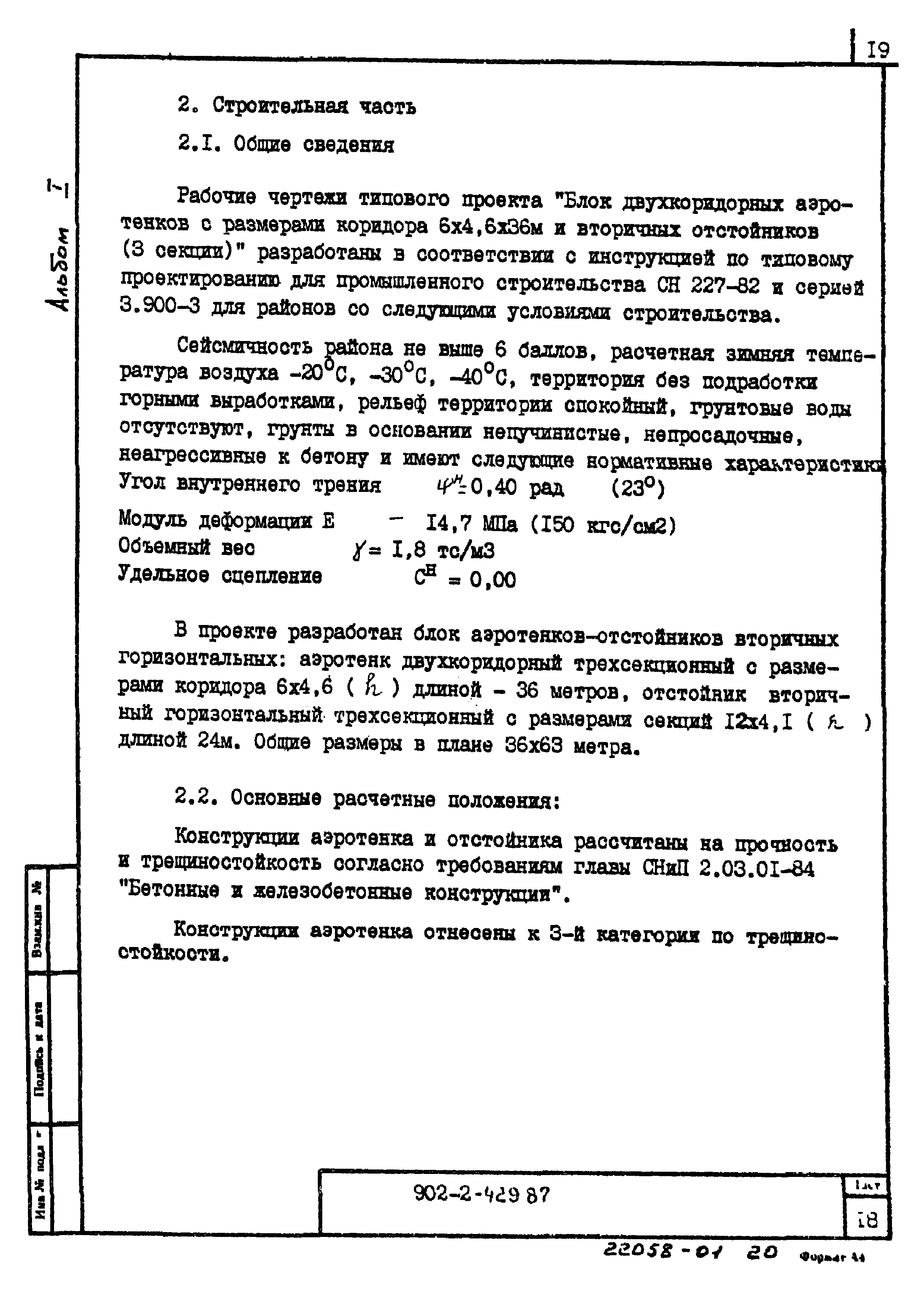 Типовой проект 902-2-429.87