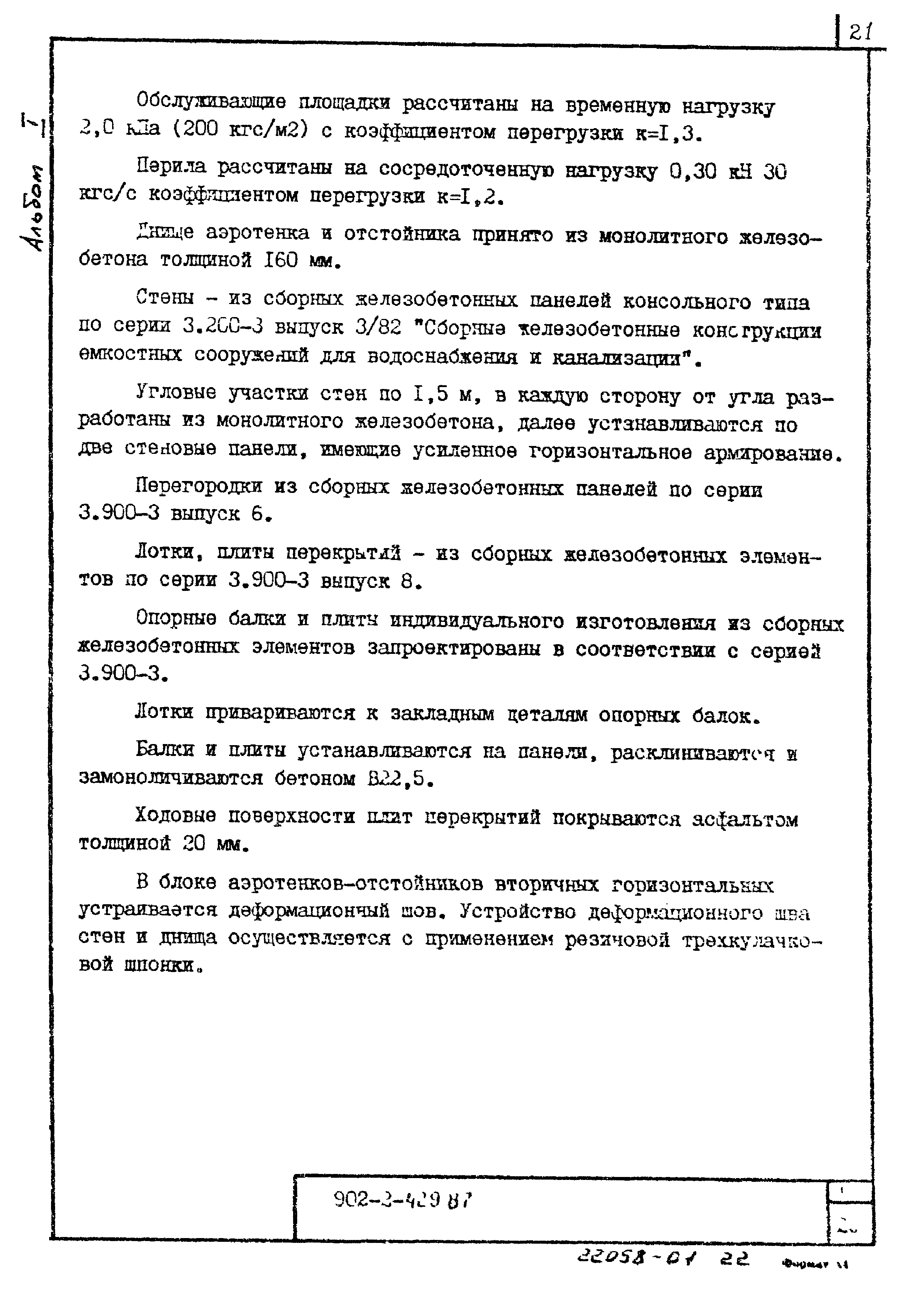 Типовой проект 902-2-429.87