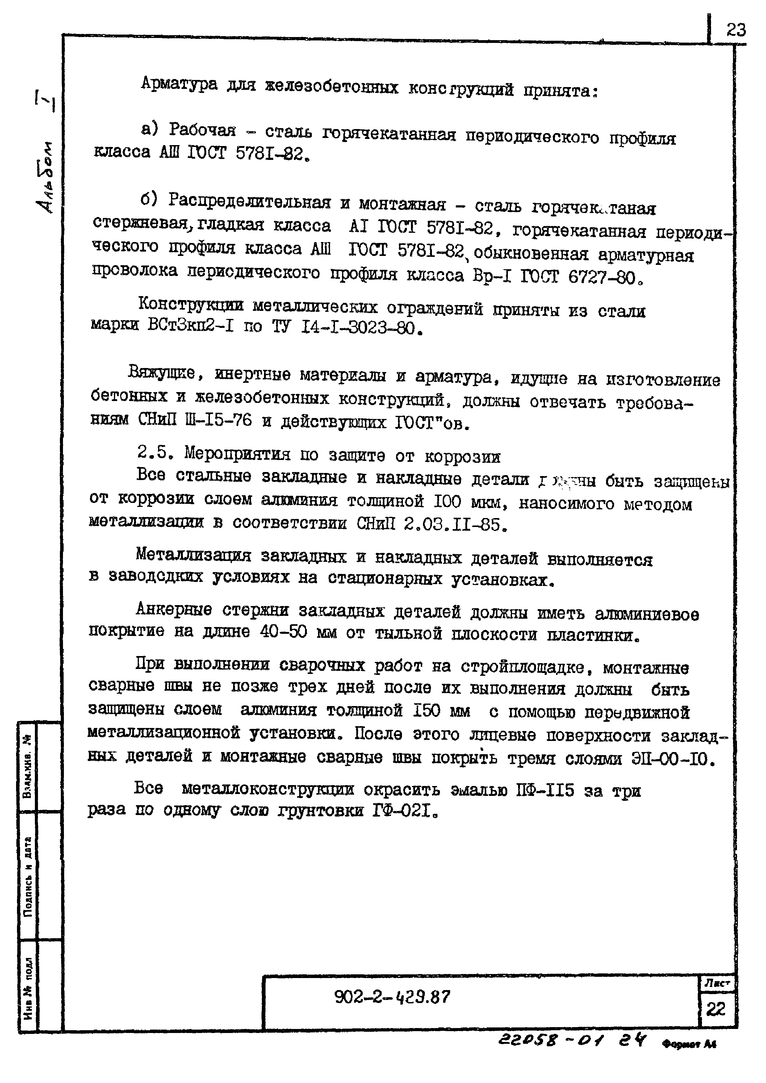 Типовой проект 902-2-429.87