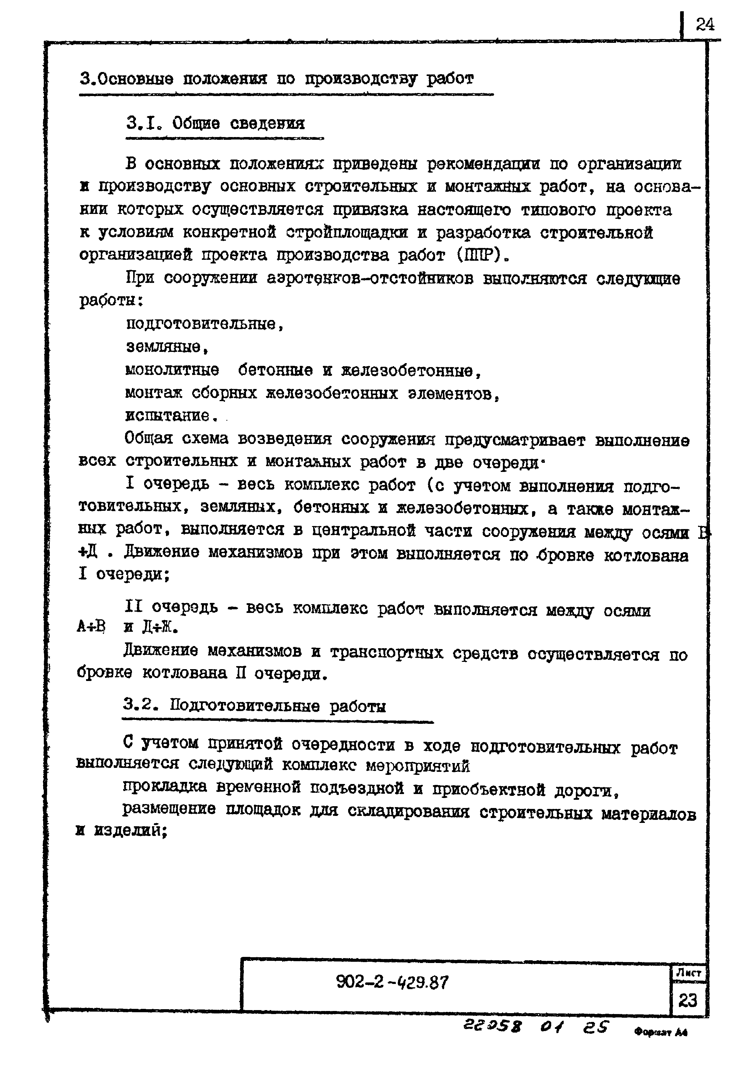 Типовой проект 902-2-429.87