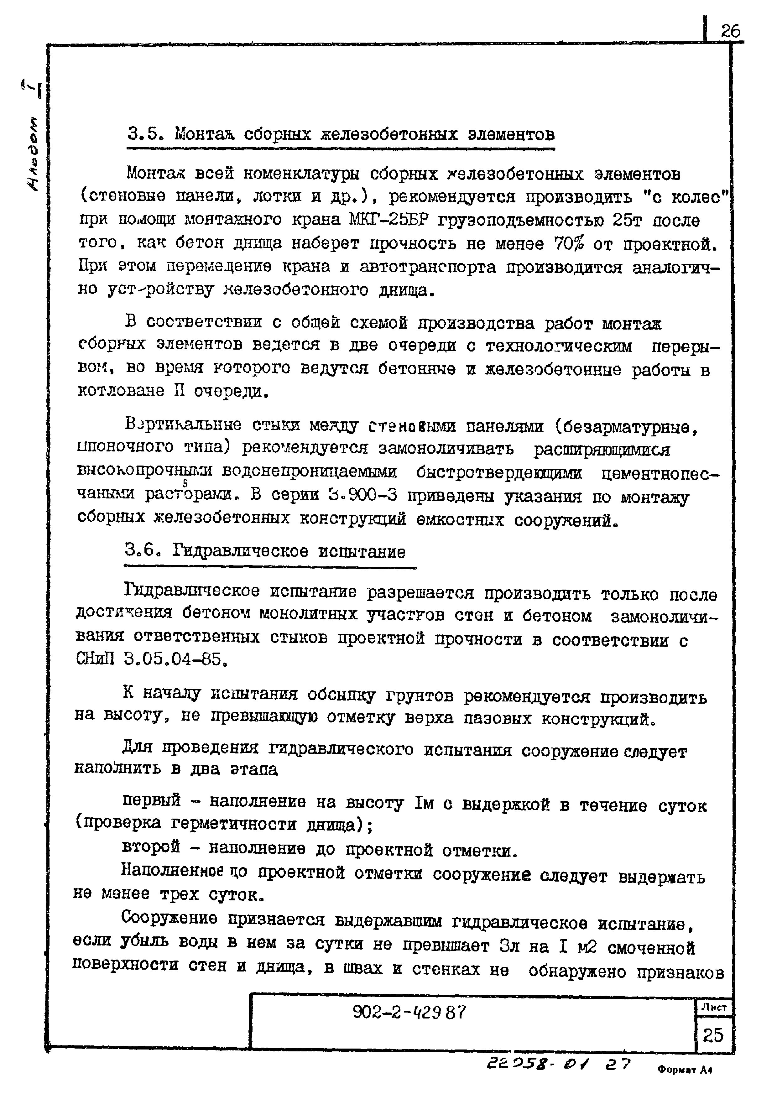 Типовой проект 902-2-429.87