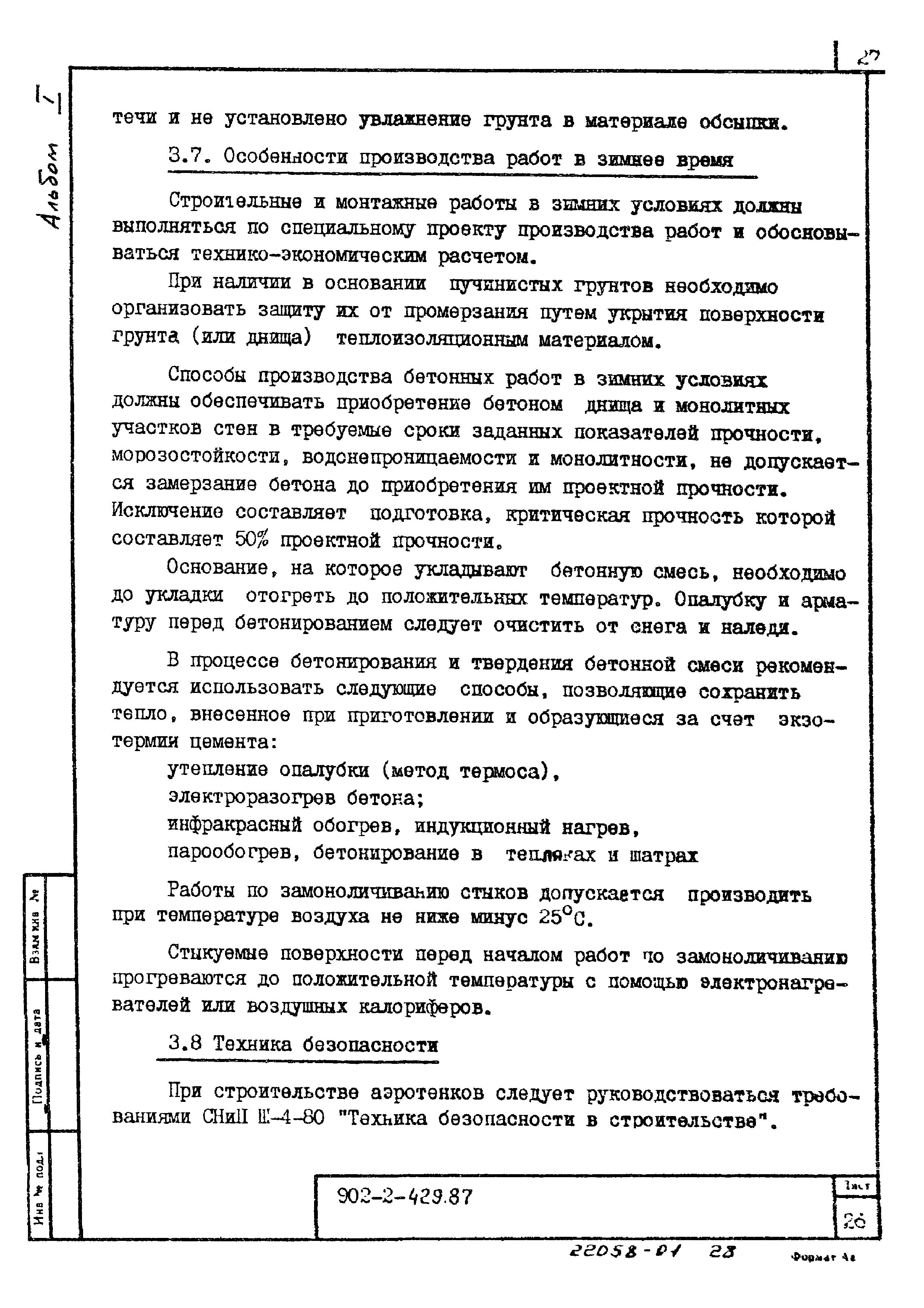 Типовой проект 902-2-429.87