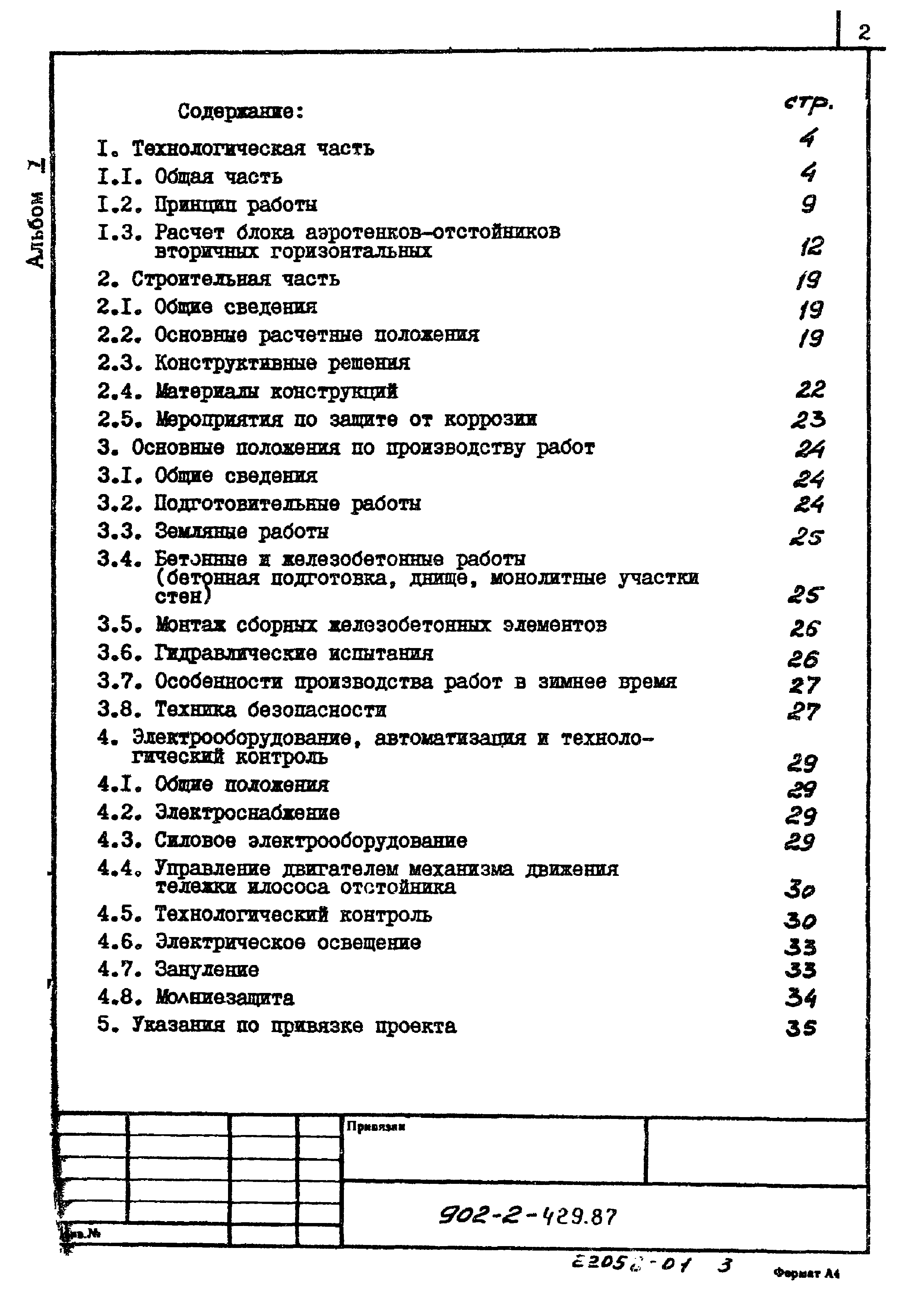 Типовой проект 902-2-429.87
